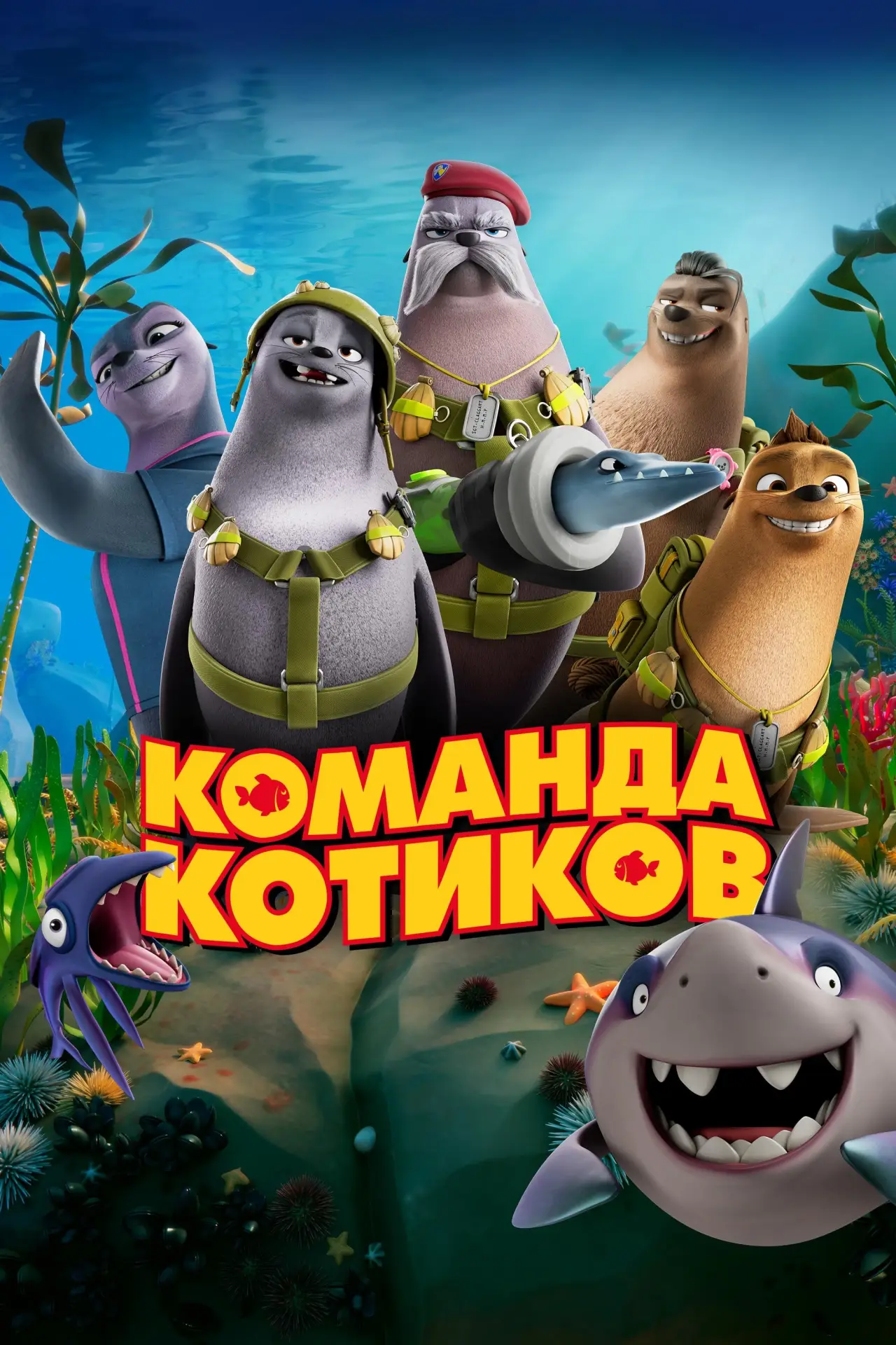 Постер к фильму "Команда котиков"