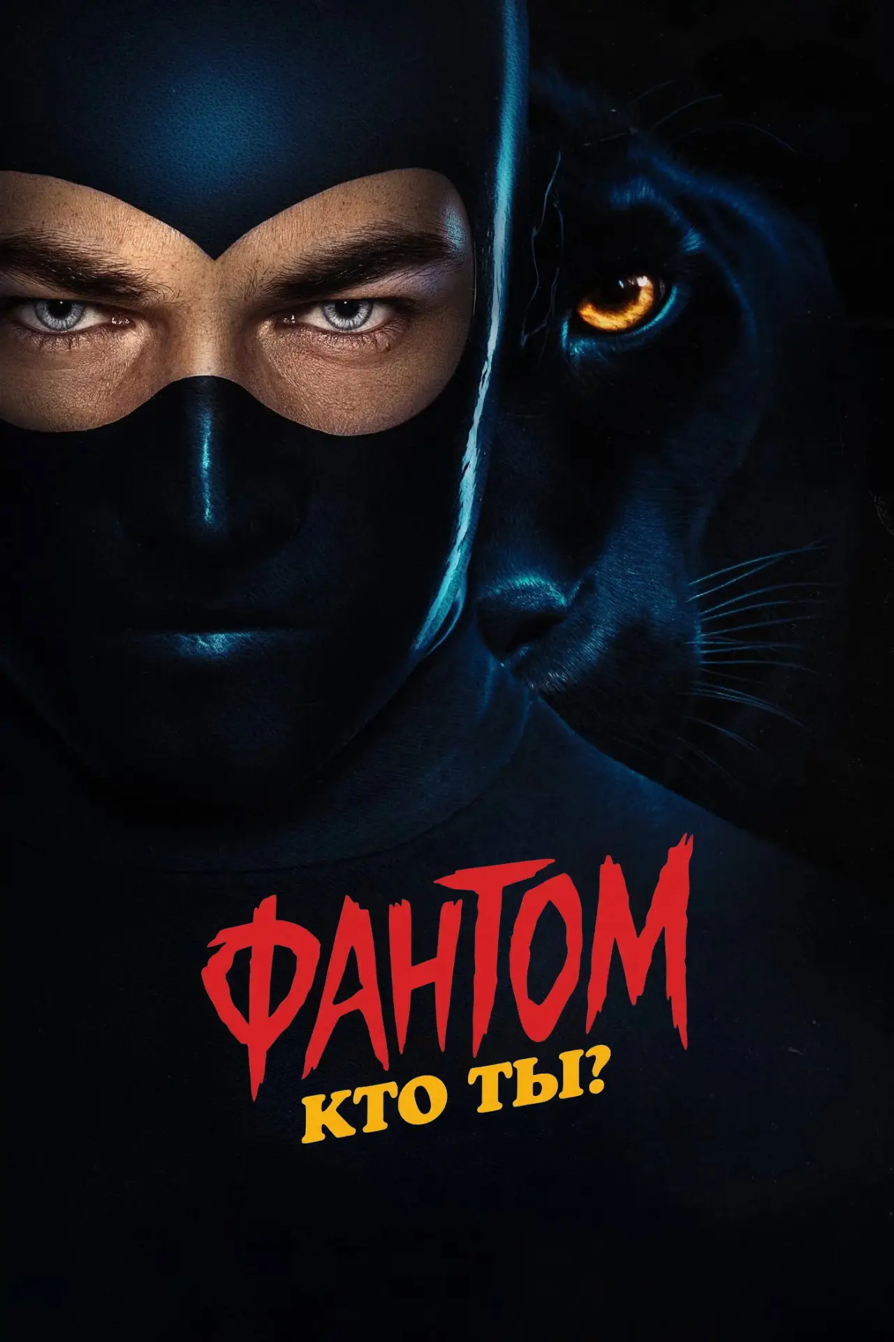 Постер к фильму "Фантом. Кто ты?"