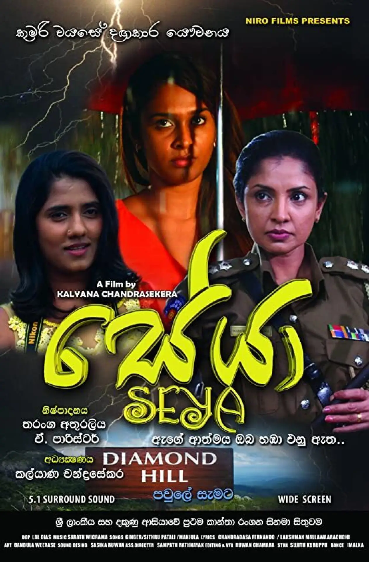 Постер к фильму "සේයා"