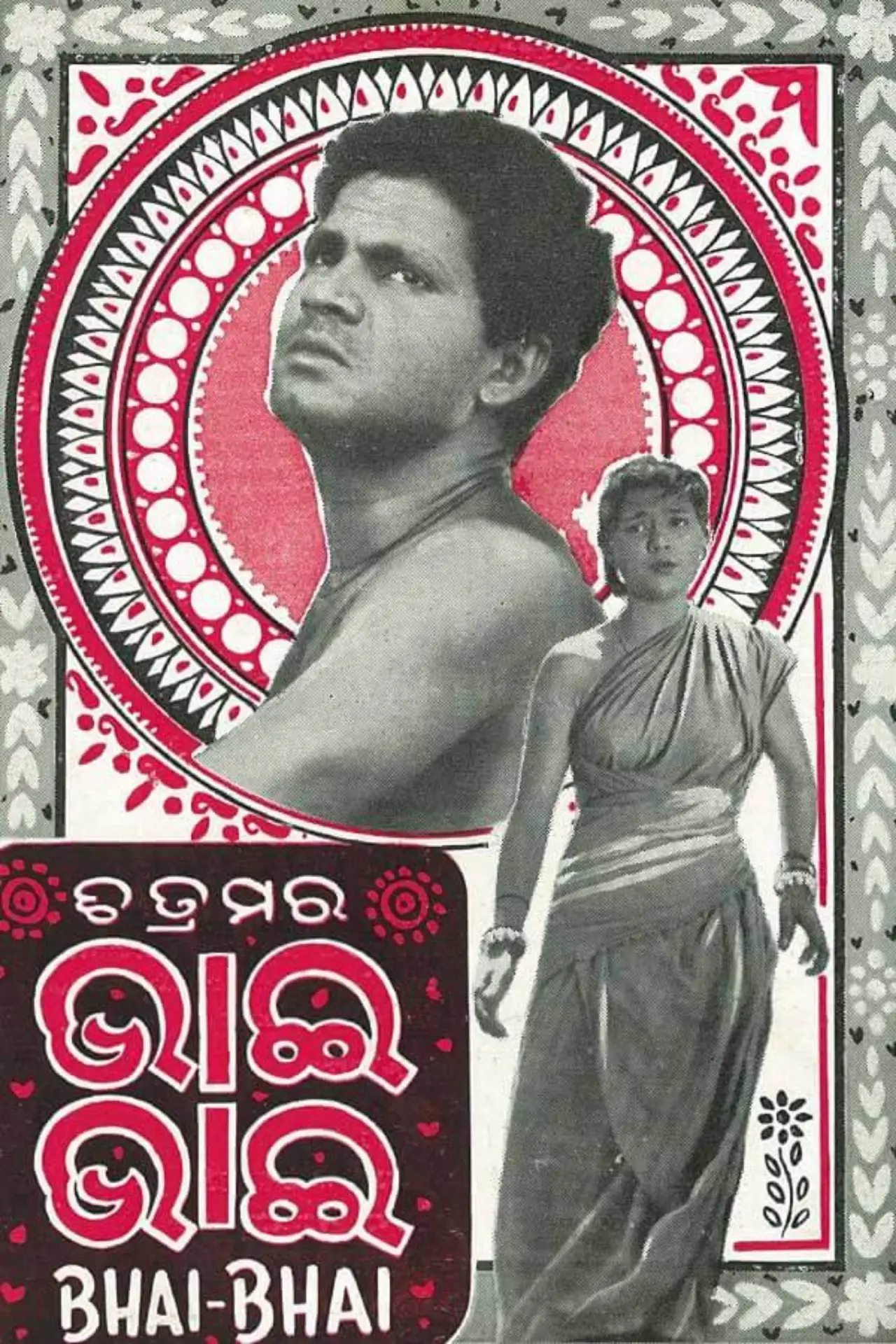 Постер к фильму "ଭାଇ ଭାଇ"