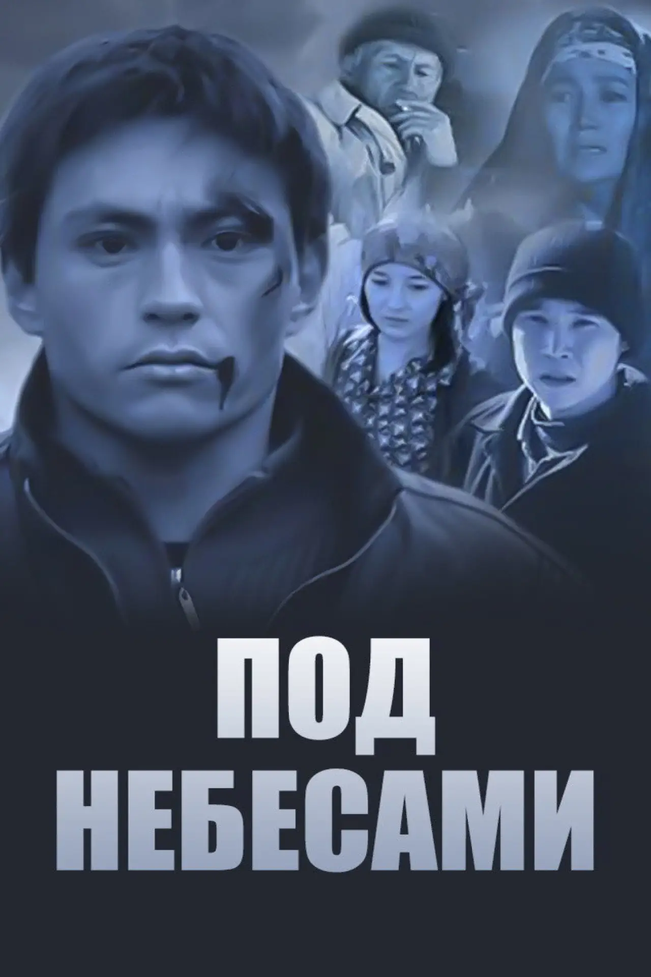 Постер к фильму "Под небесами"