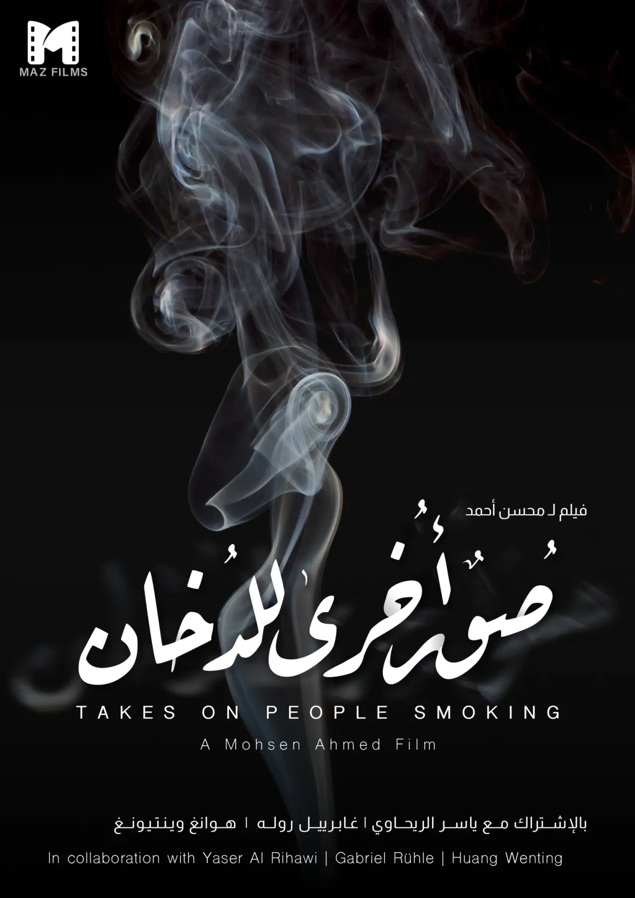 Постер к фильму "صور أخرى للدخان"