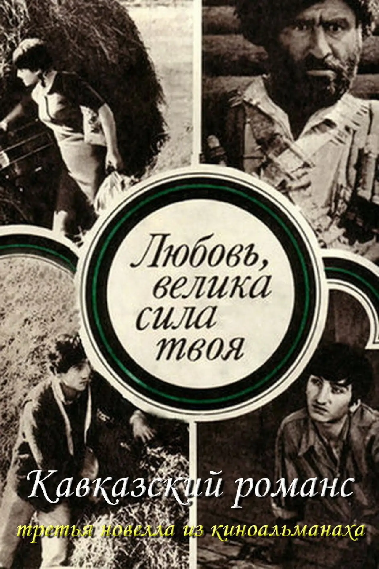 Постер к фильму "Кавказский романс"