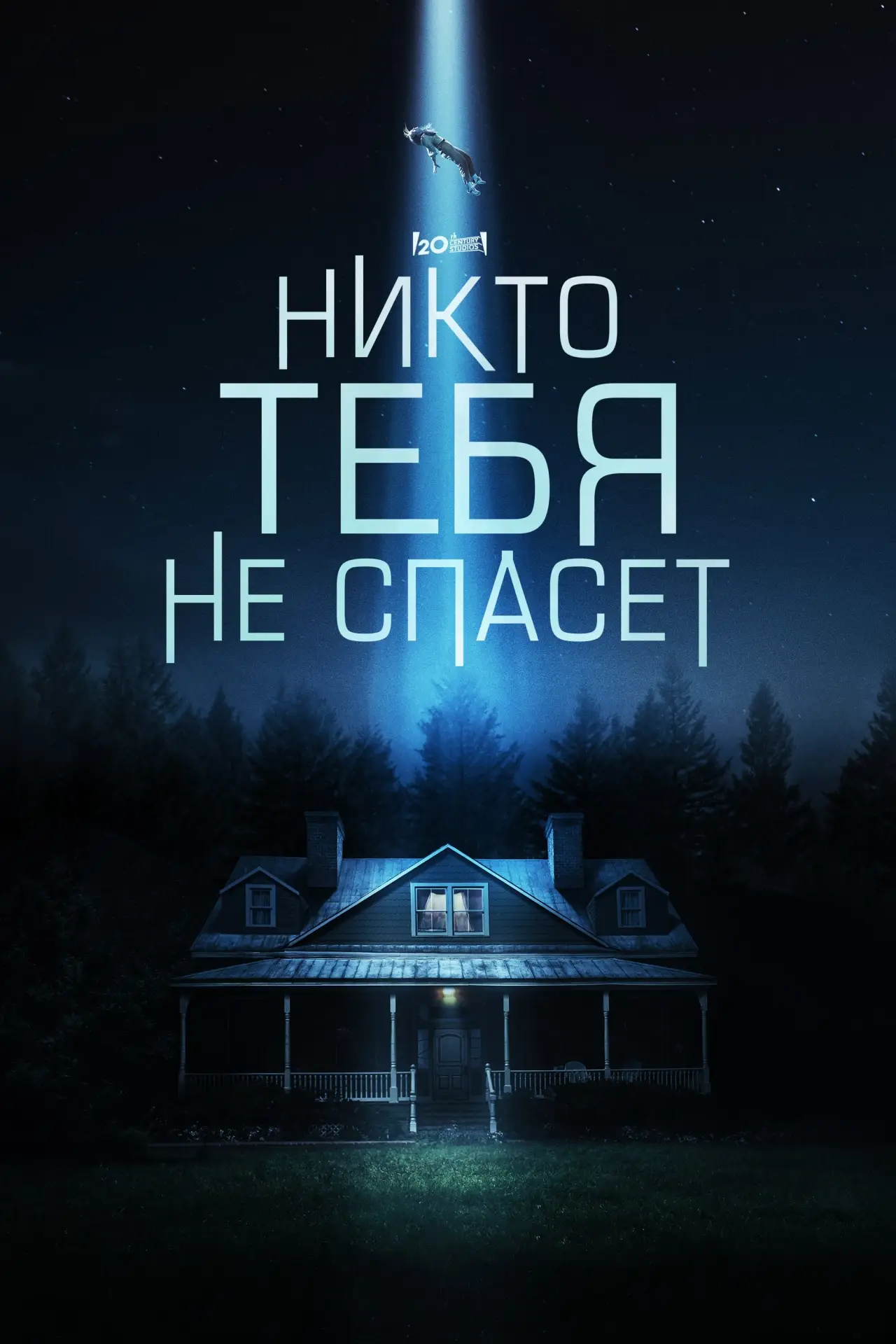 Постер к фильму "Никто тебя не спасёт"