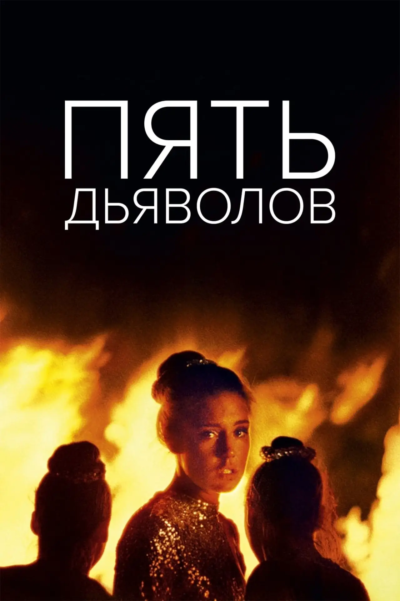 Постер к фильму "Пять дьяволов"