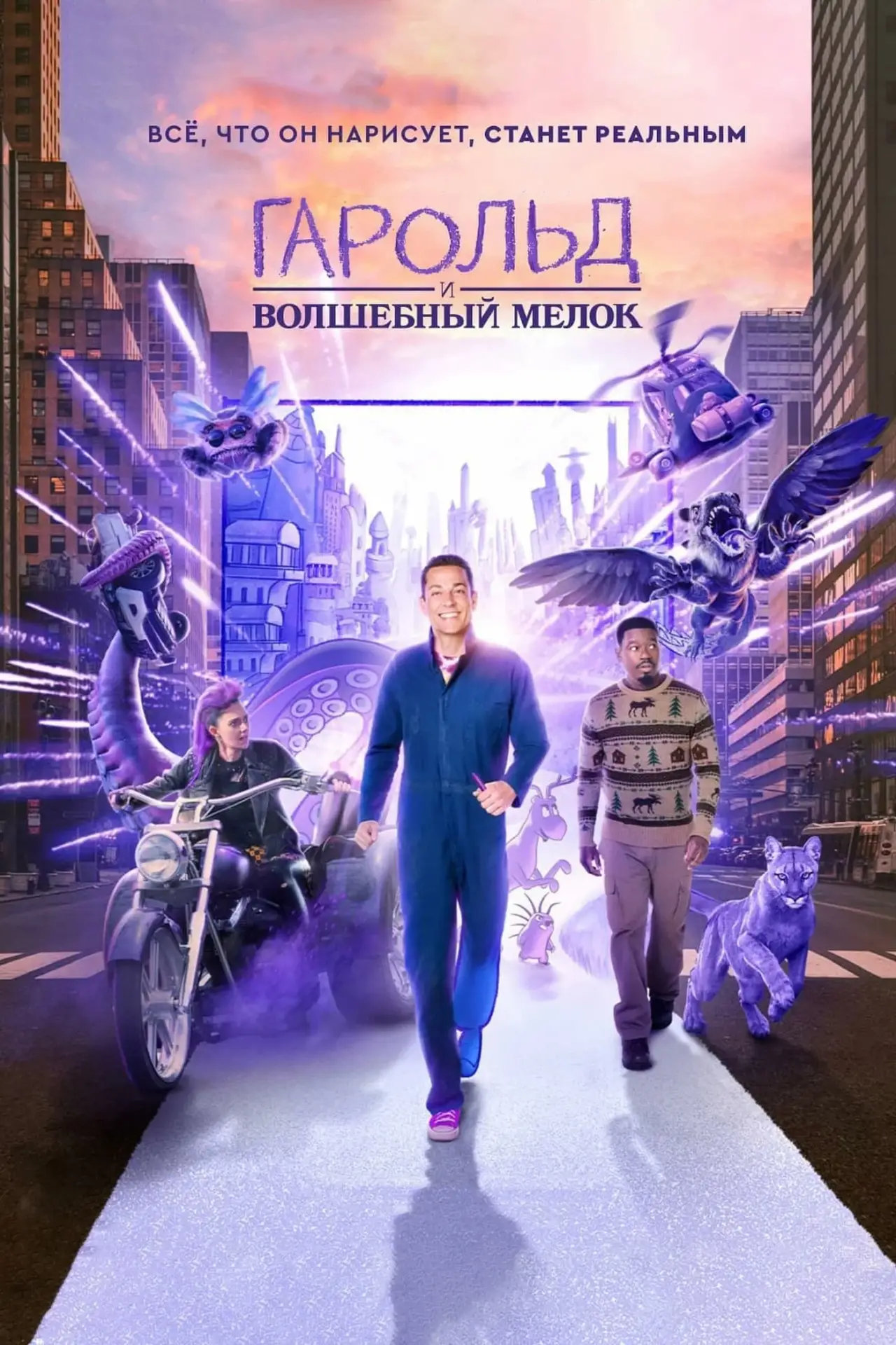 Постер к фильму "Гарольд и волшебный мелок"