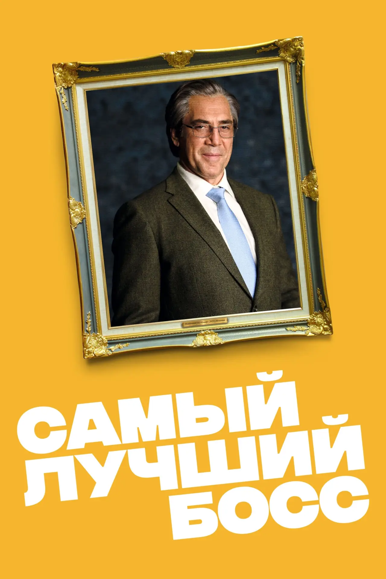 Постер к фильму "Самый лучший босс"