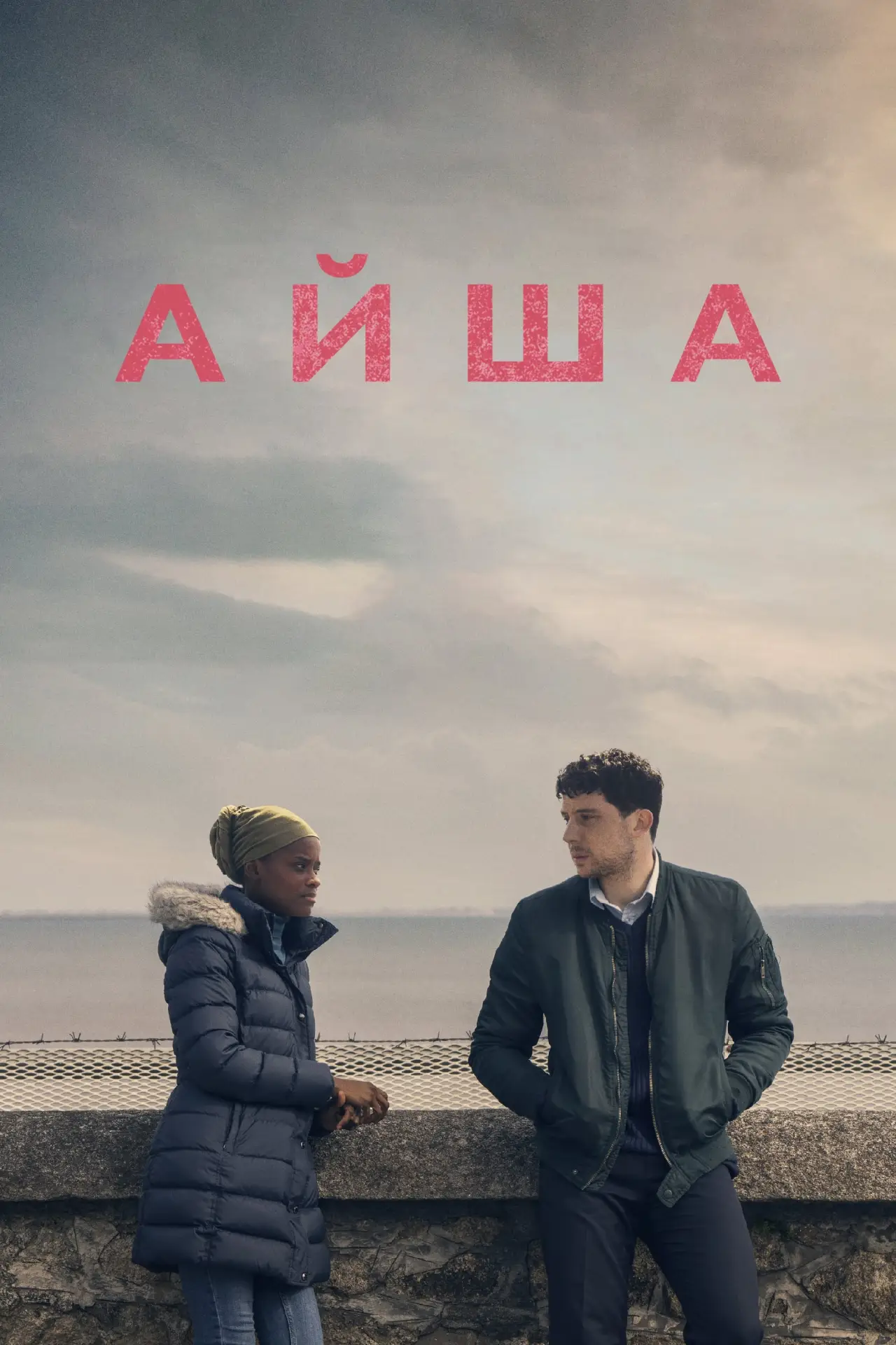 Постер к фильму "Айша"