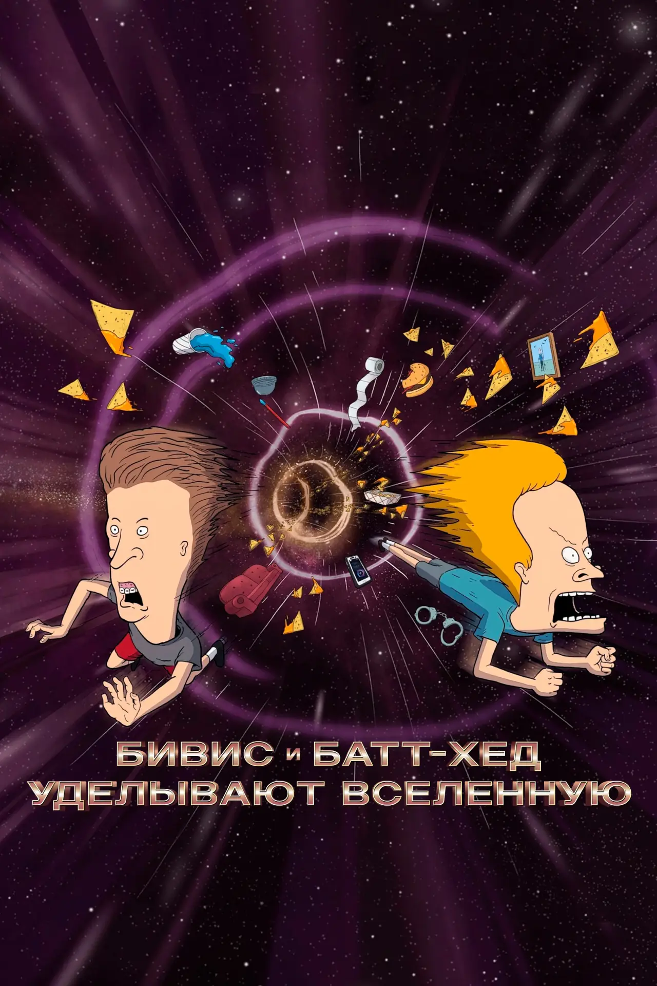 Постер к фильму "Бивис и Батт-Хед уделывают Вселенную"