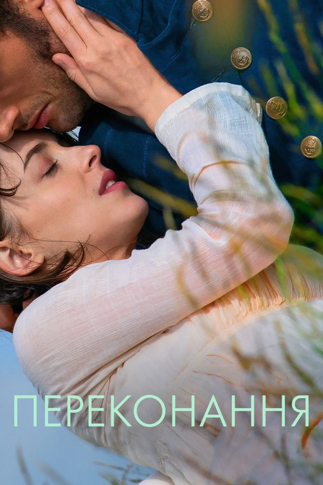 Постер к фильму "Доводы рассудка"