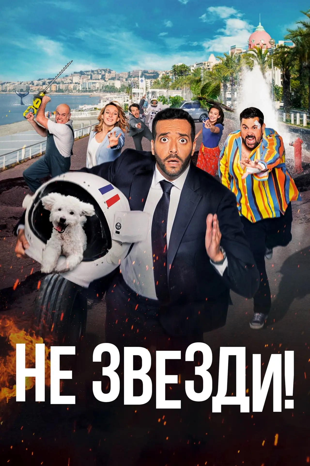 Постер к фильму "Не звезди!"