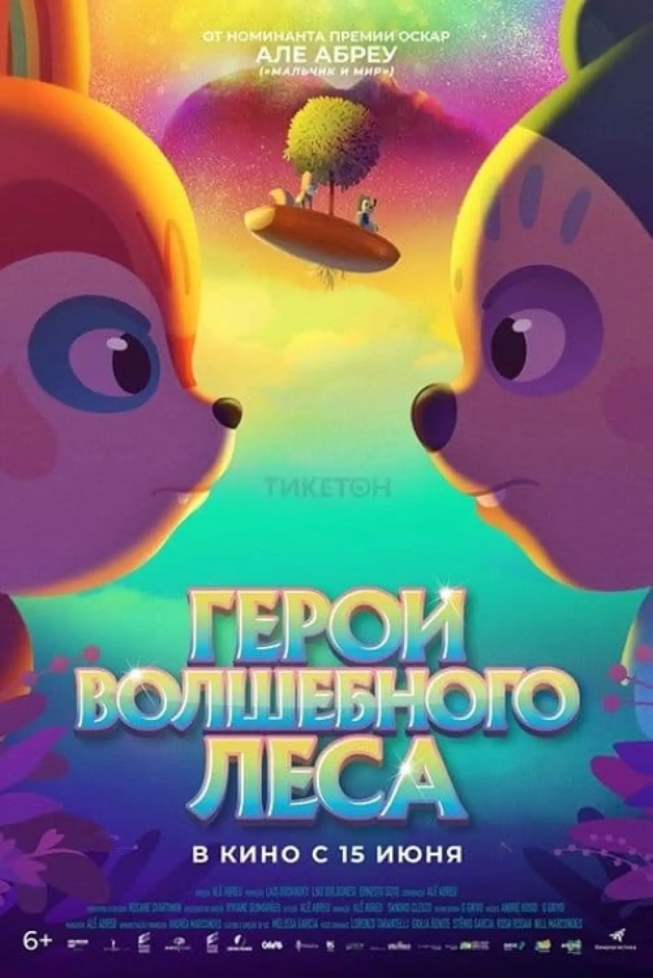 Постер к фильму "Герои волшебного леса"