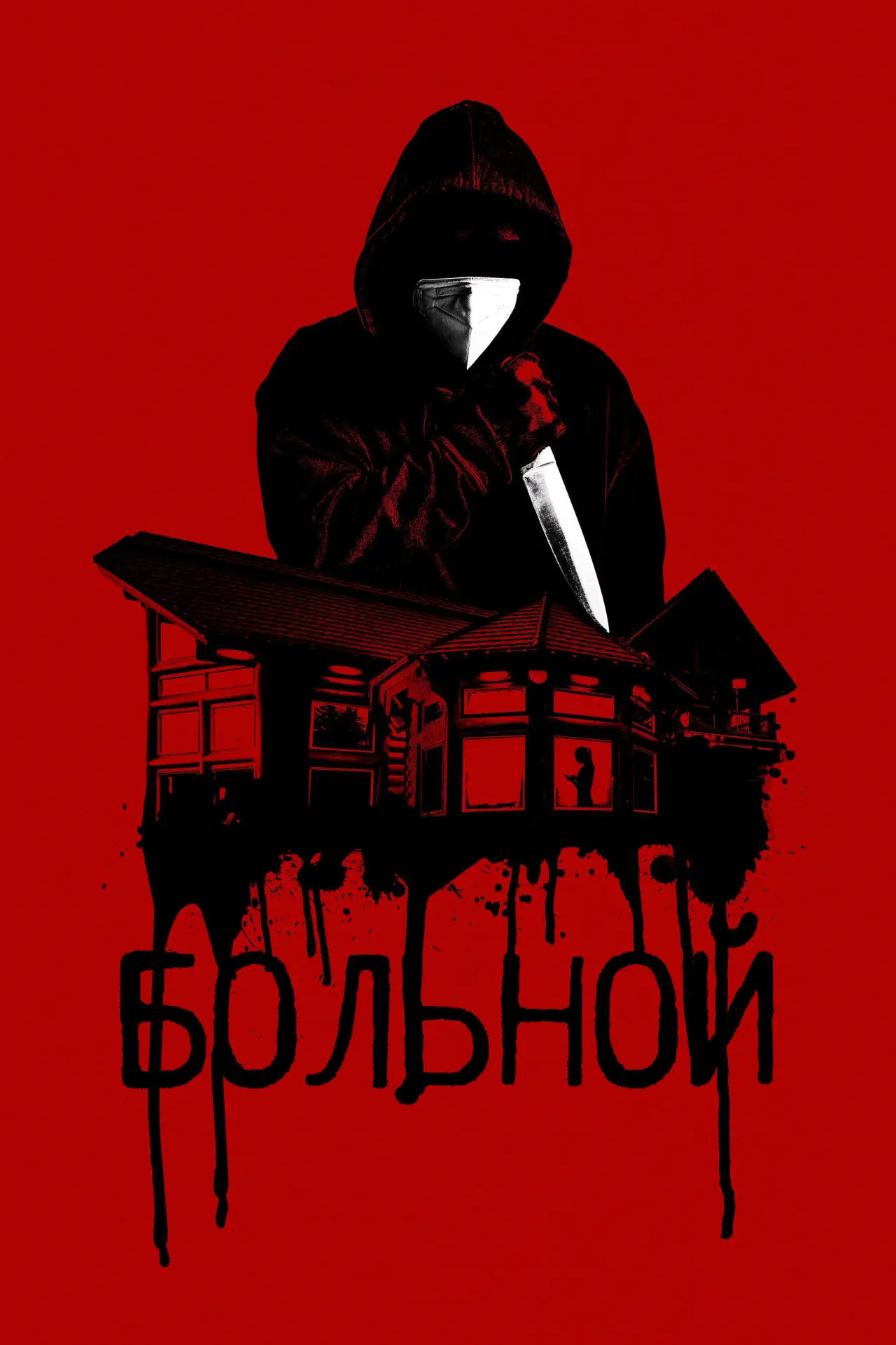 Постер к фильму "Больной"