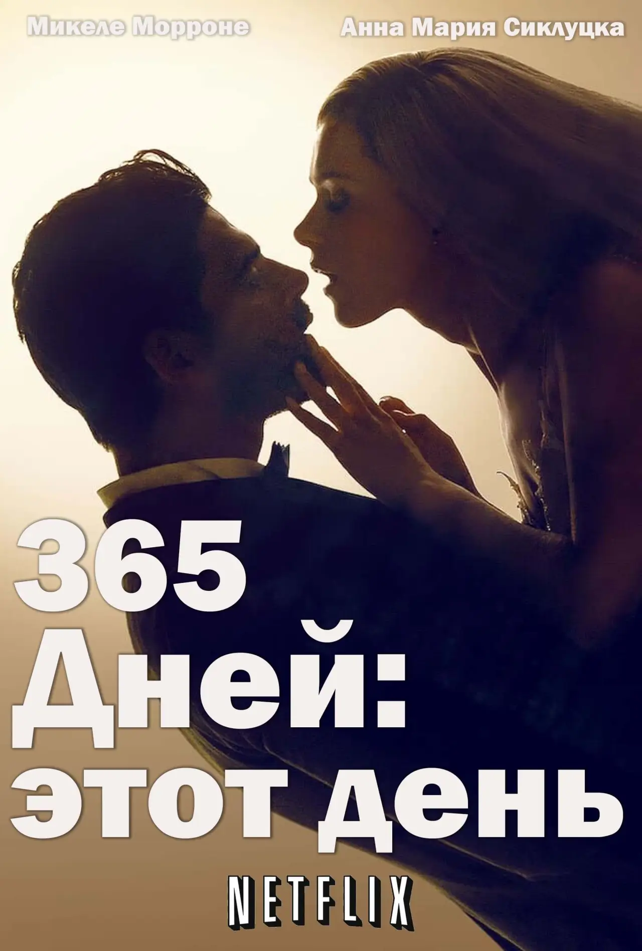 Постер к фильму "365 дней: этот день"