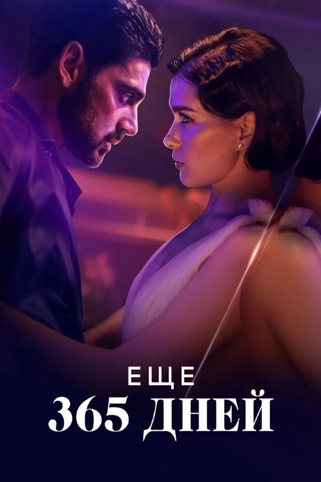 Постер к фильму "Еще 365 дней"