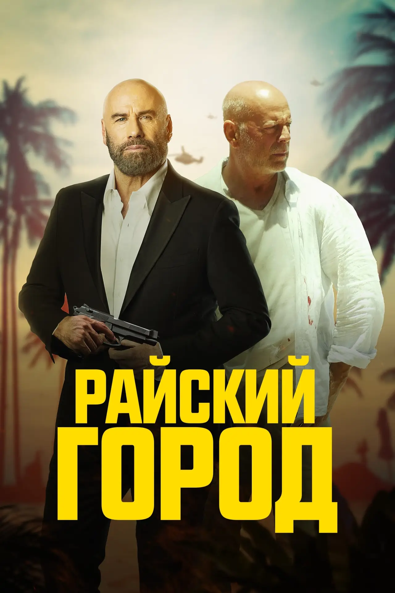 Постер к фильму "Райский город"