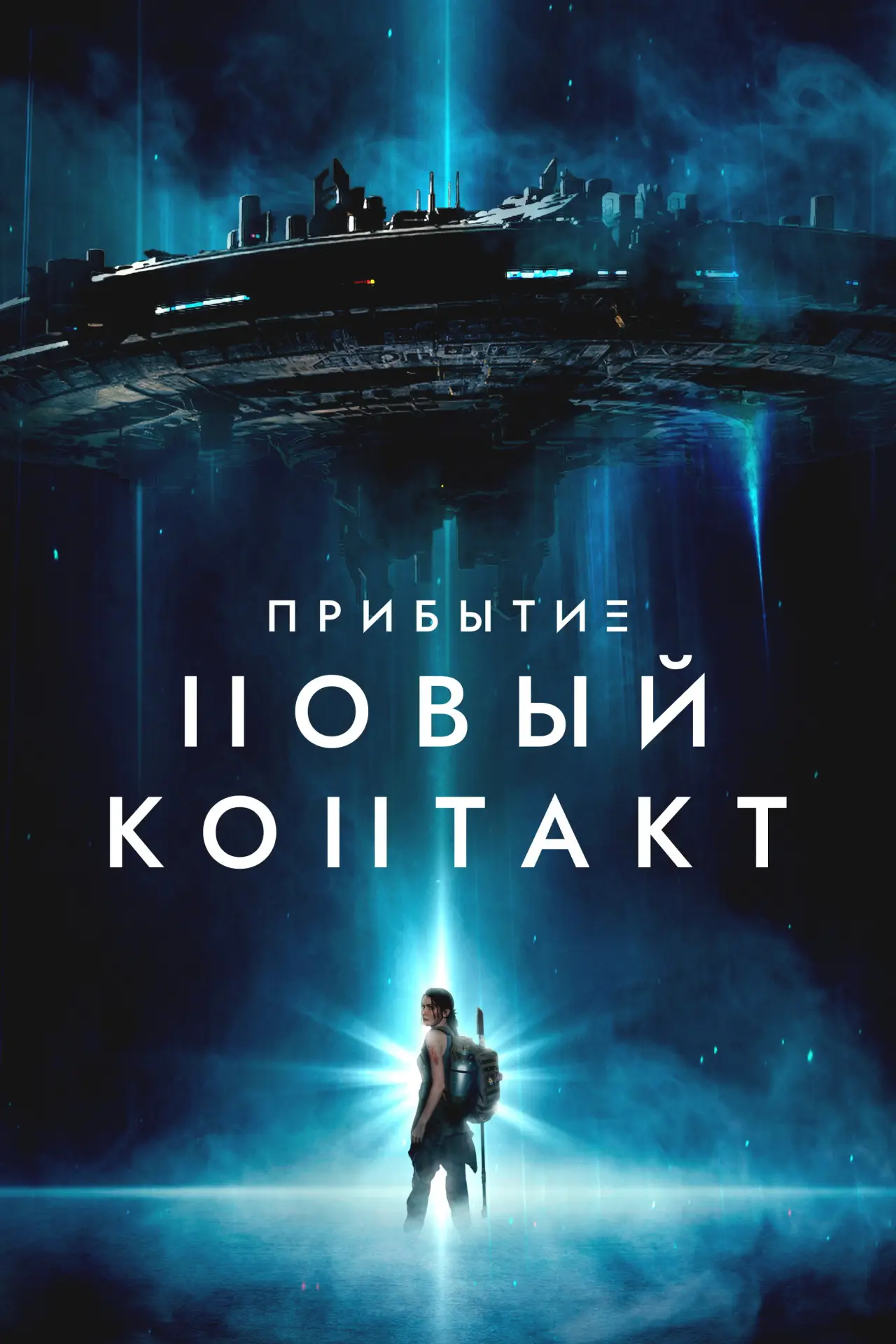 Постер к фильму "Прибытие: Новый контакт"
