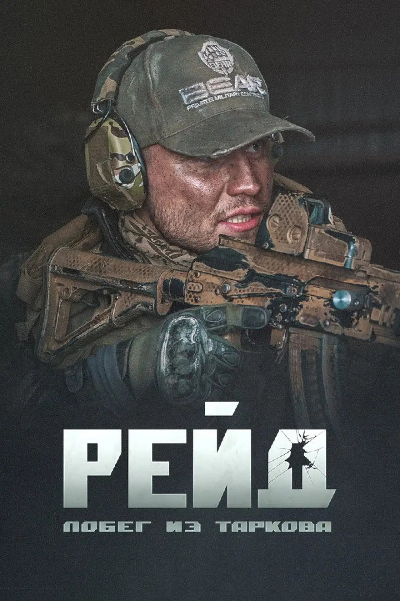 Постер к фильму "Побег из Таркова. Рейд"