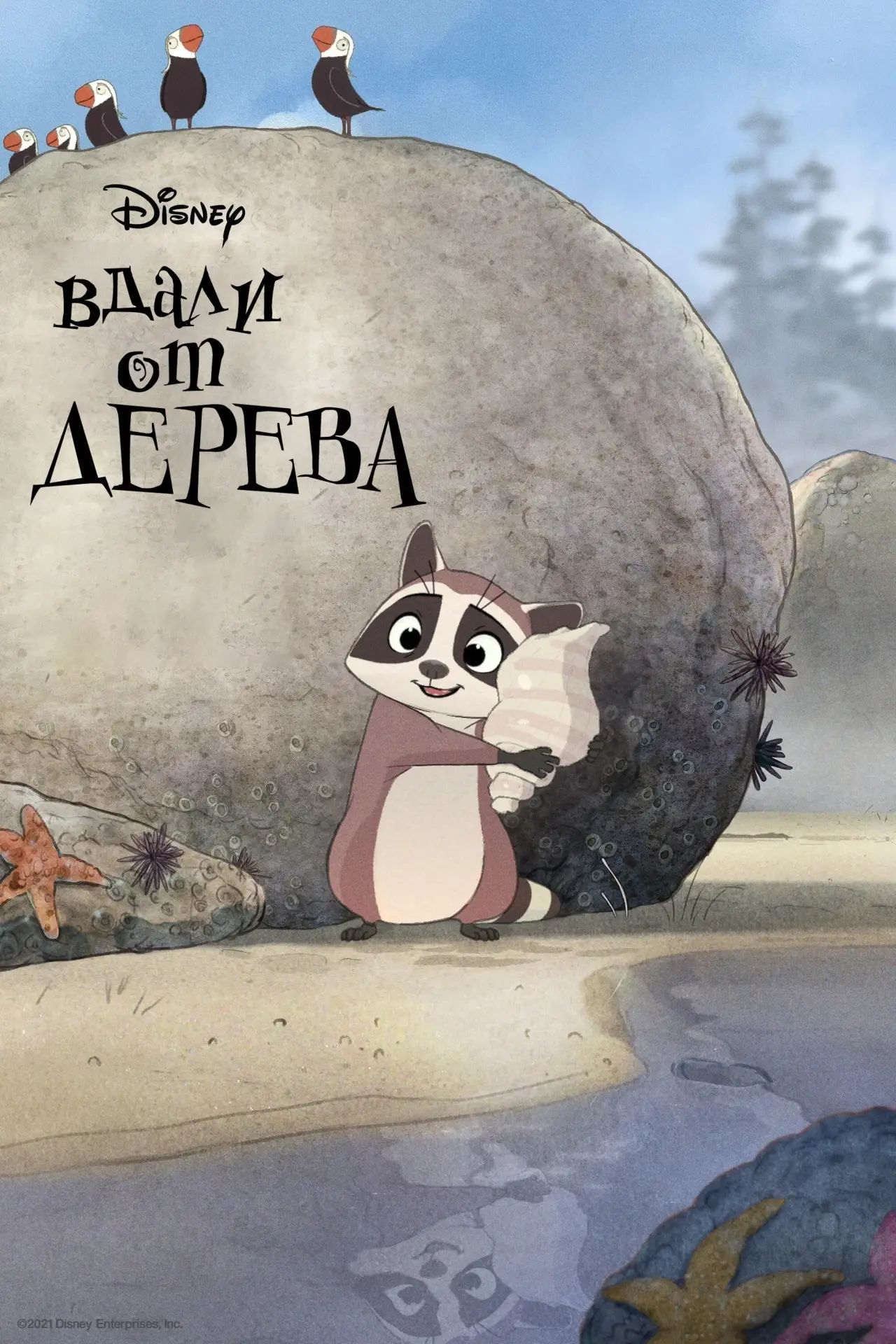 Постер к фильму "Вдали от дерева"