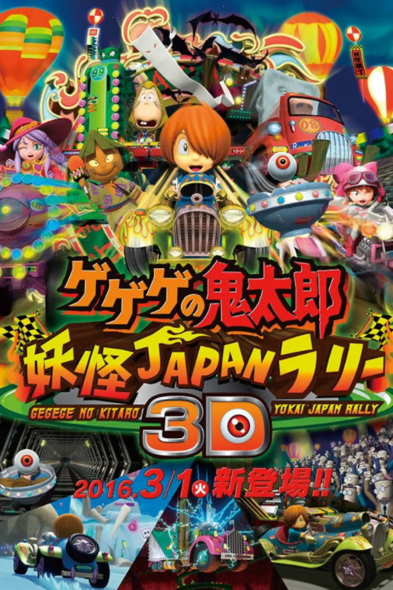 Постер к фильму "ゲゲゲの鬼太郎 妖怪JAPANラリー3D"