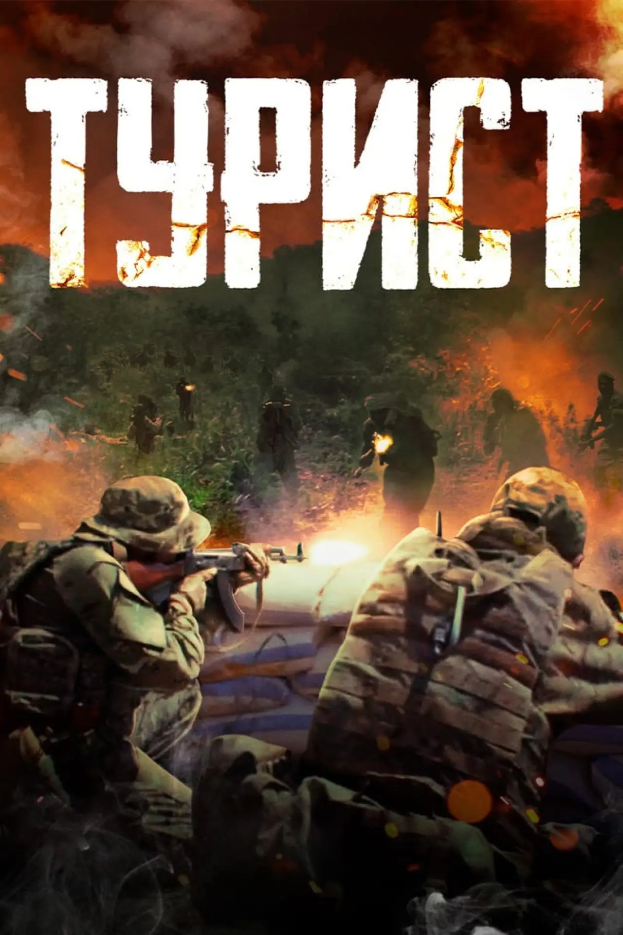 Постер к фильму "Турист"
