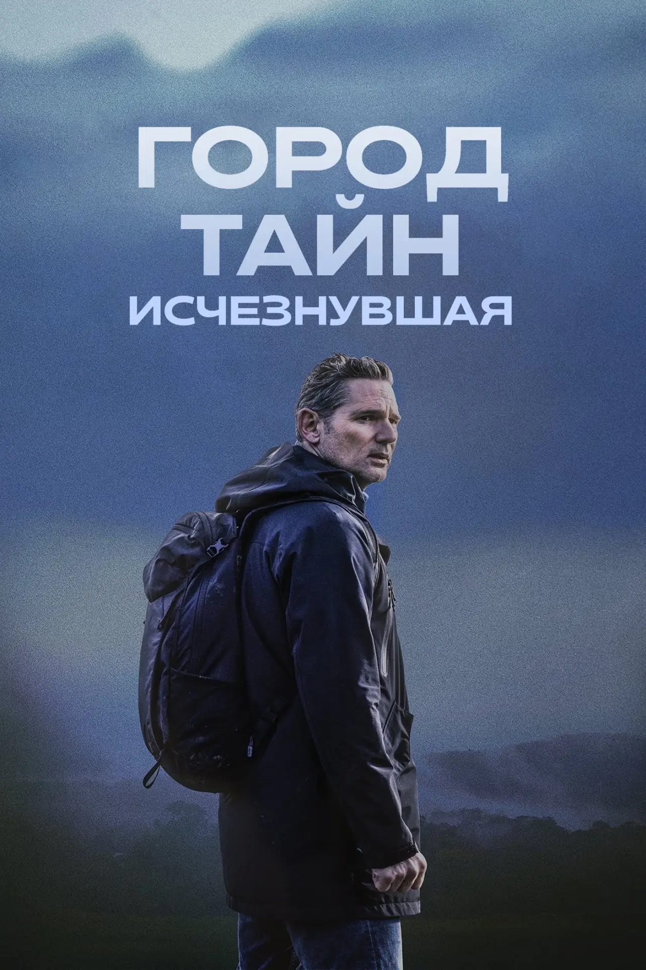 Постер к фильму "Город тайн: Исчезнувшая"