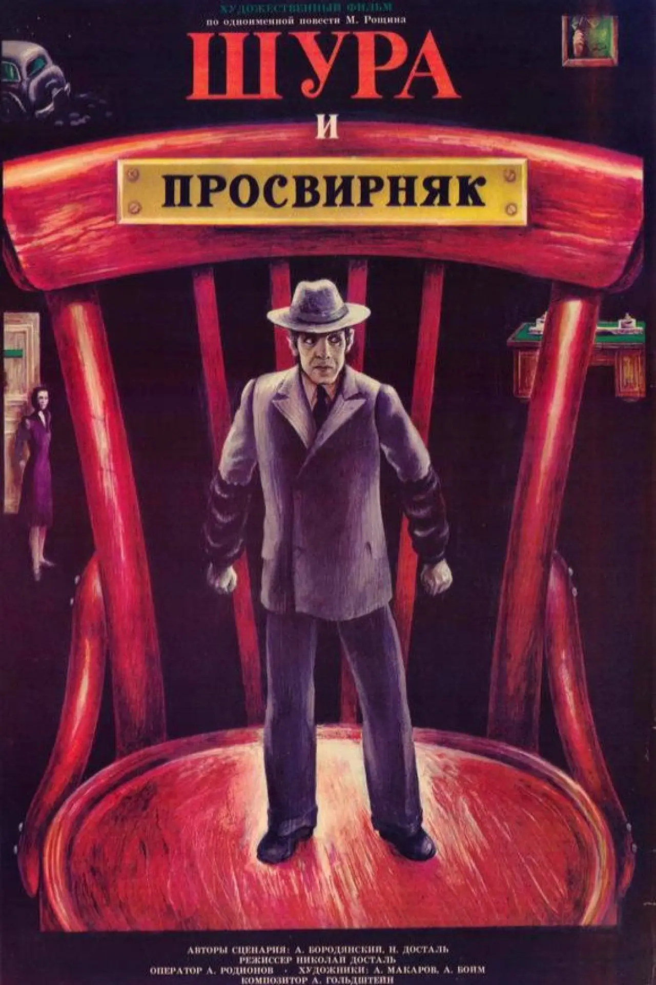 Постер к фильму "Шура и Просвирняк"