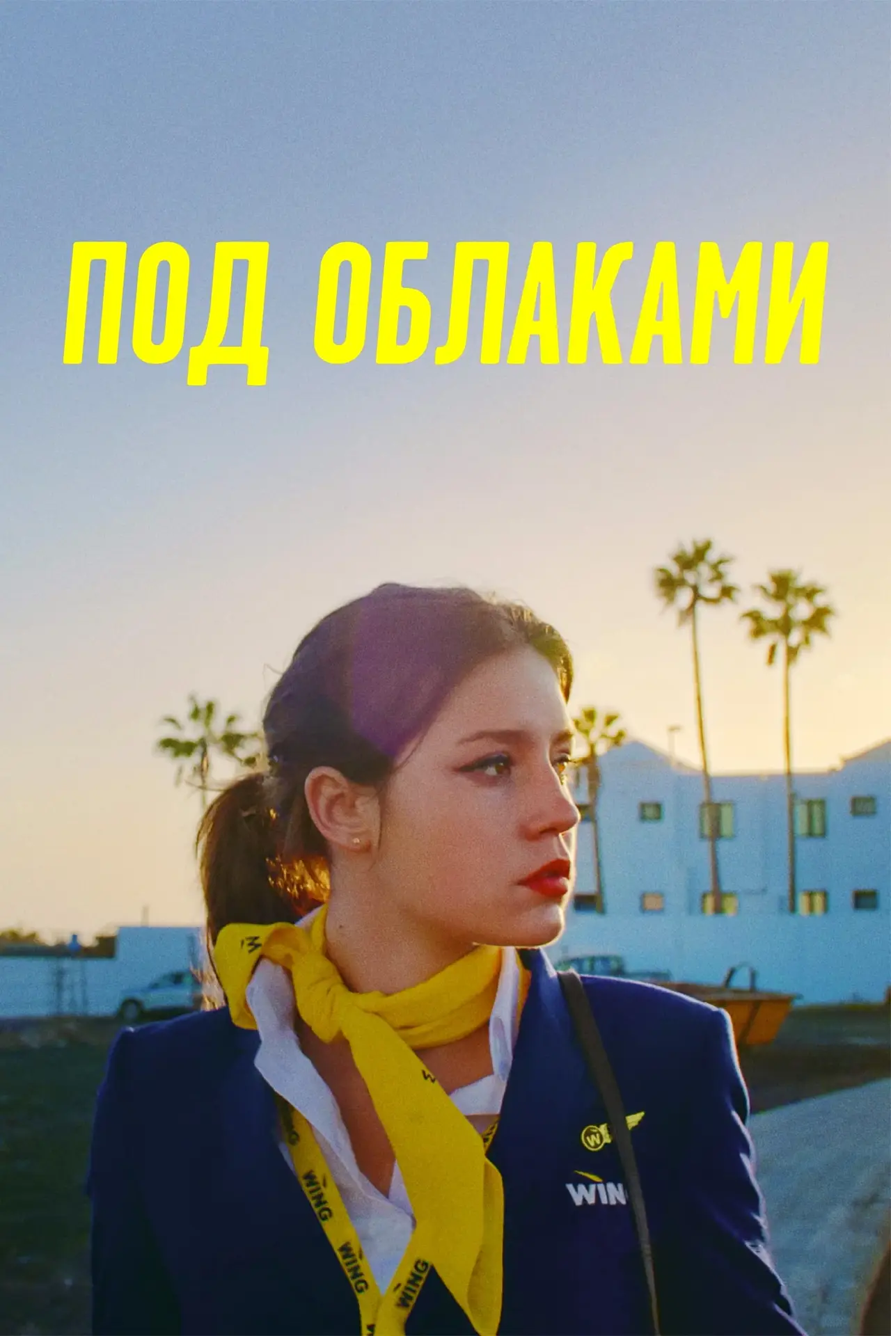 Постер к фильму "Под облаками"