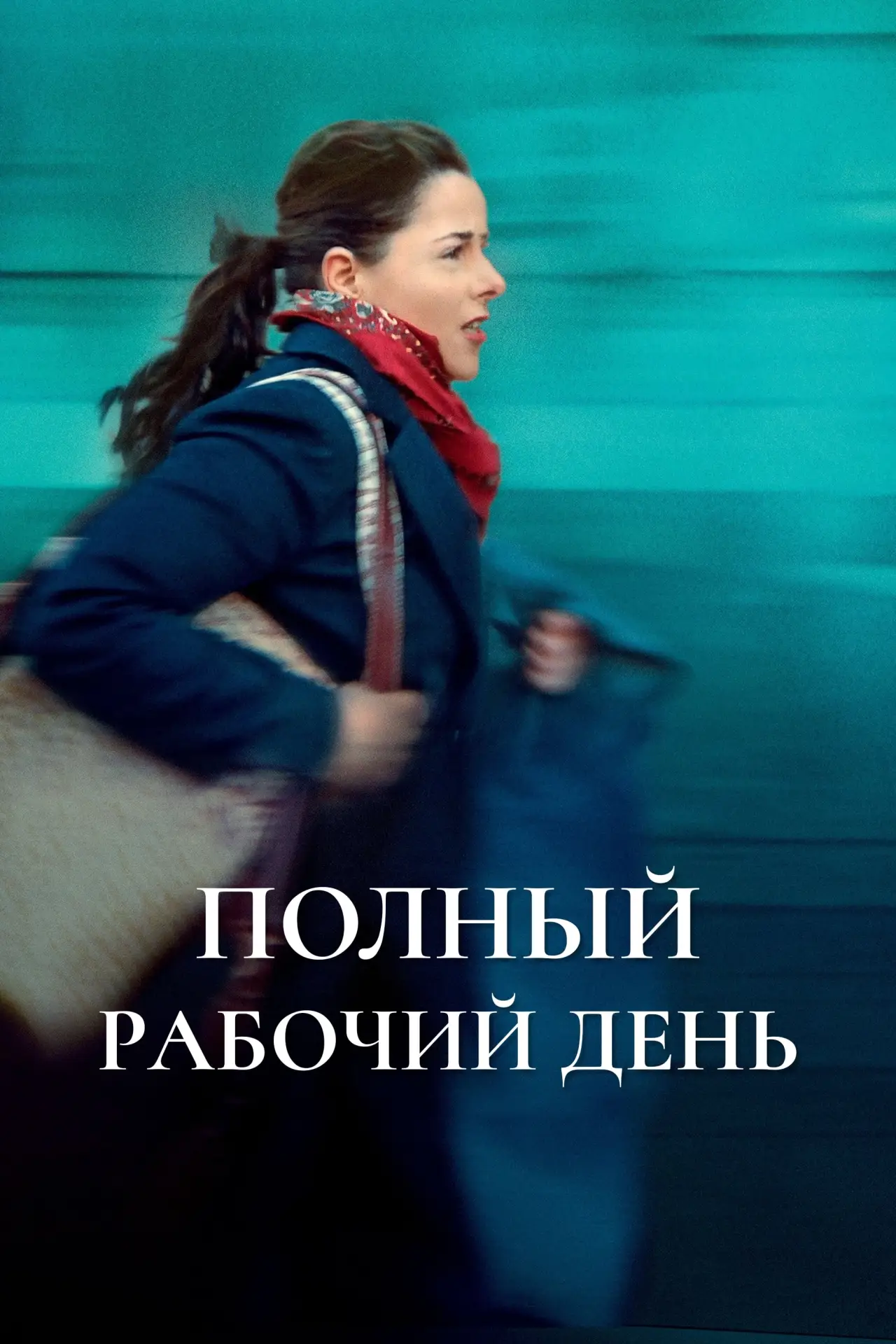 Постер к фильму "Полный рабочий день"