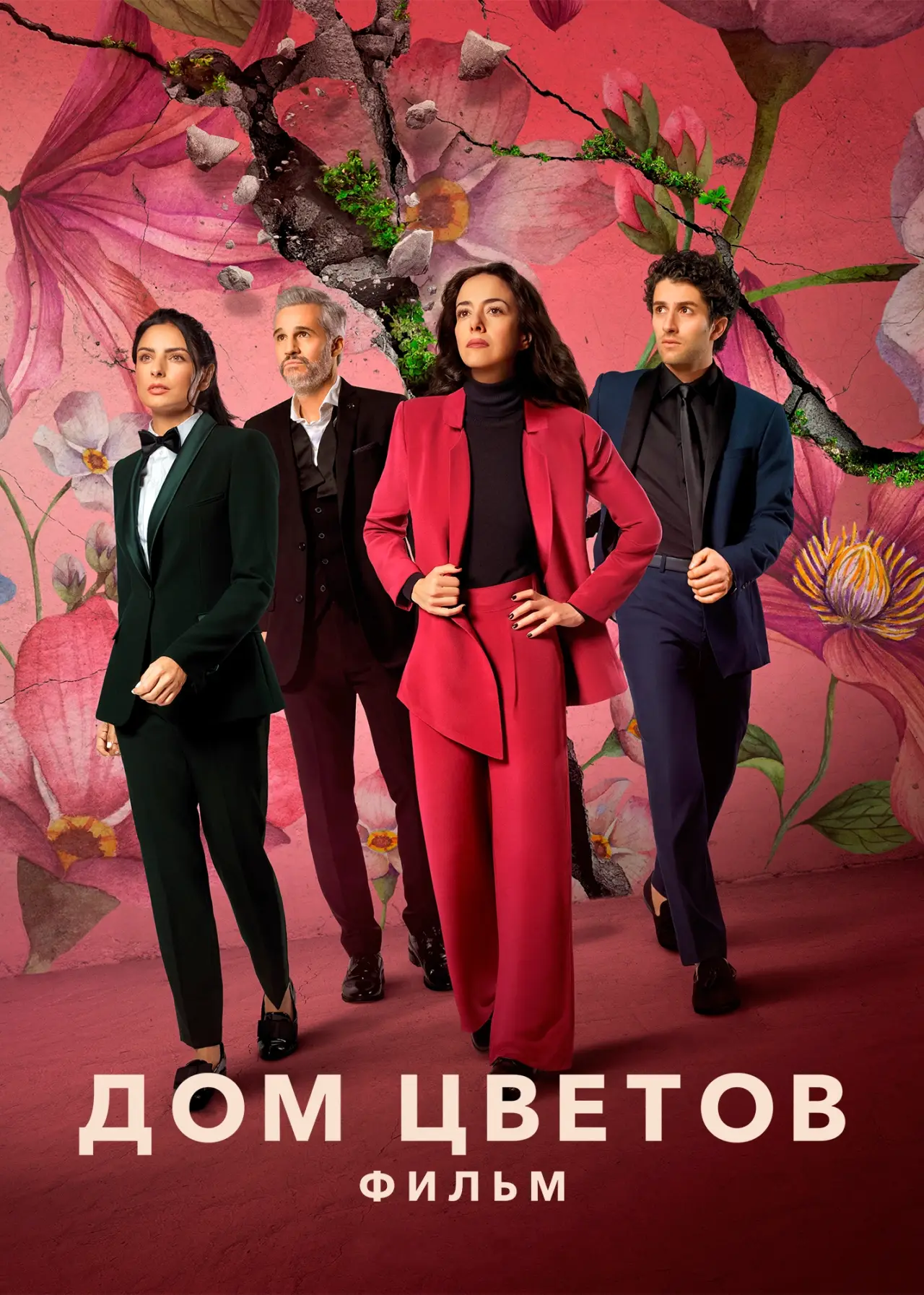 Постер к фильму "Дом цветов: фильм"