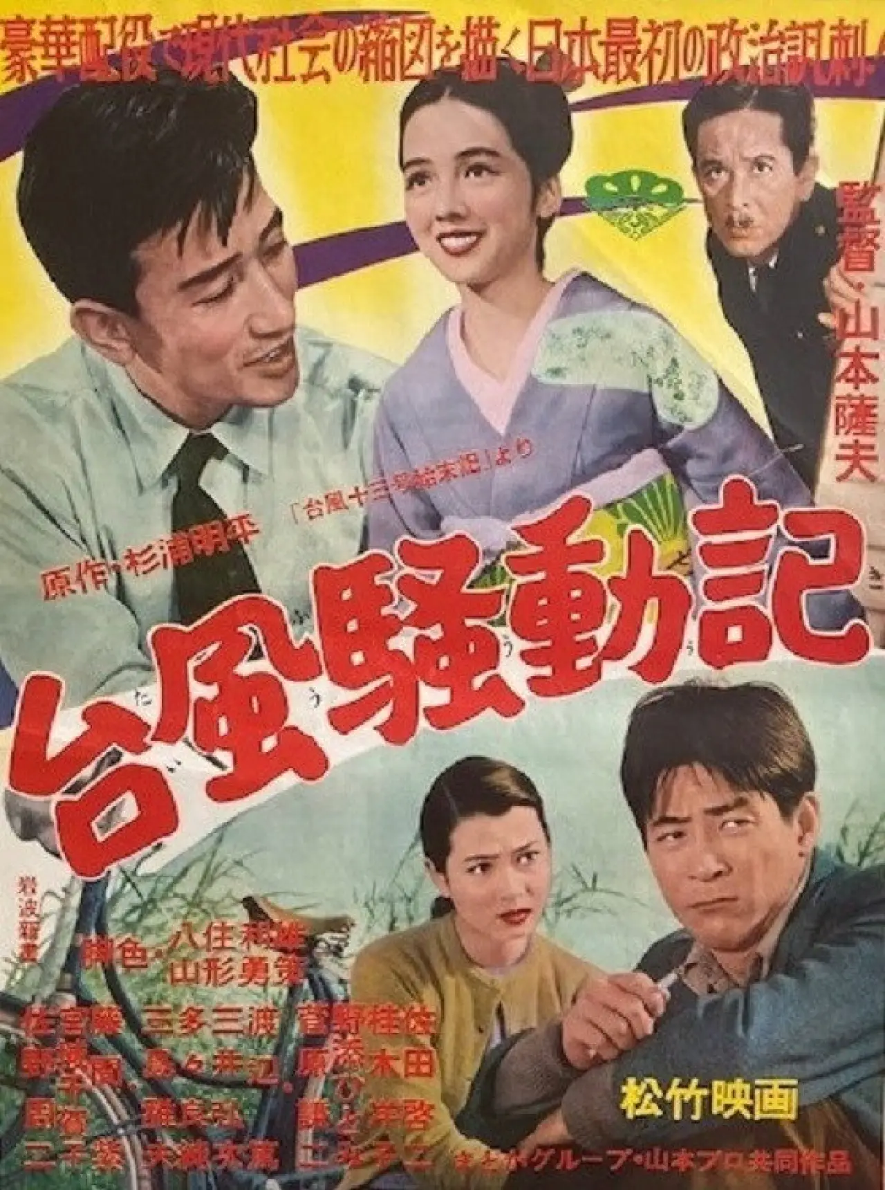 Постер к фильму "台風騒動記"