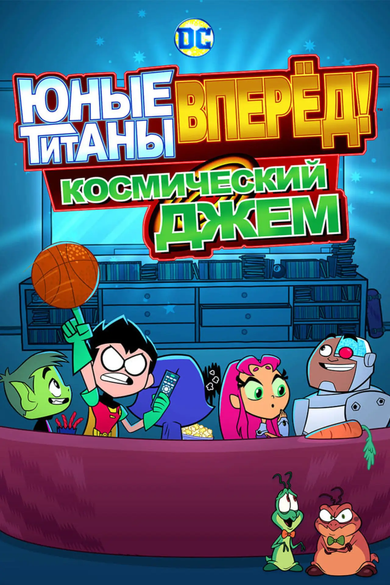 Постер к фильму "Юные Титаны, вперёд! Космический джем"