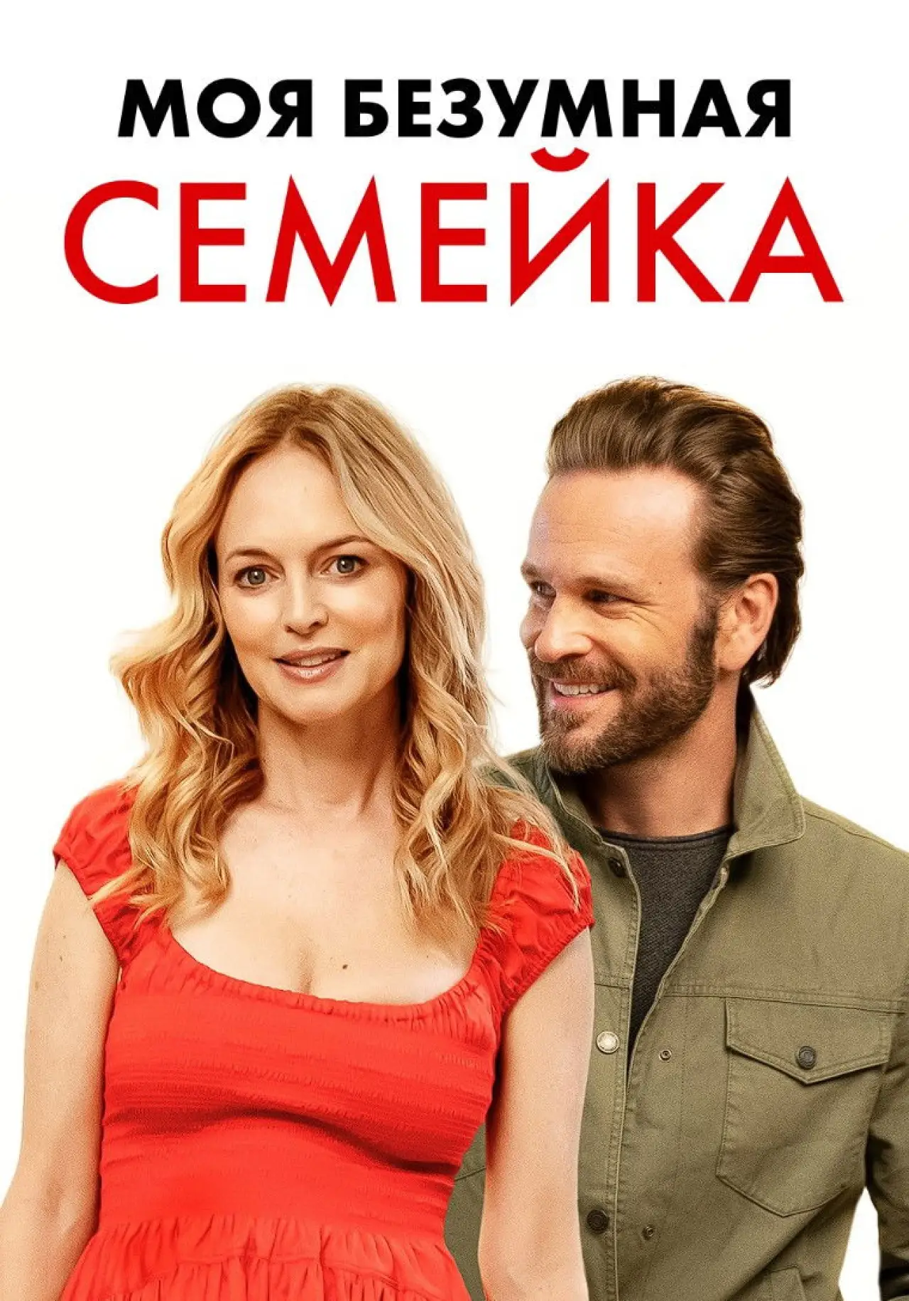 Постер к фильму "Моя безумная семейка / Йогнутая семейка"