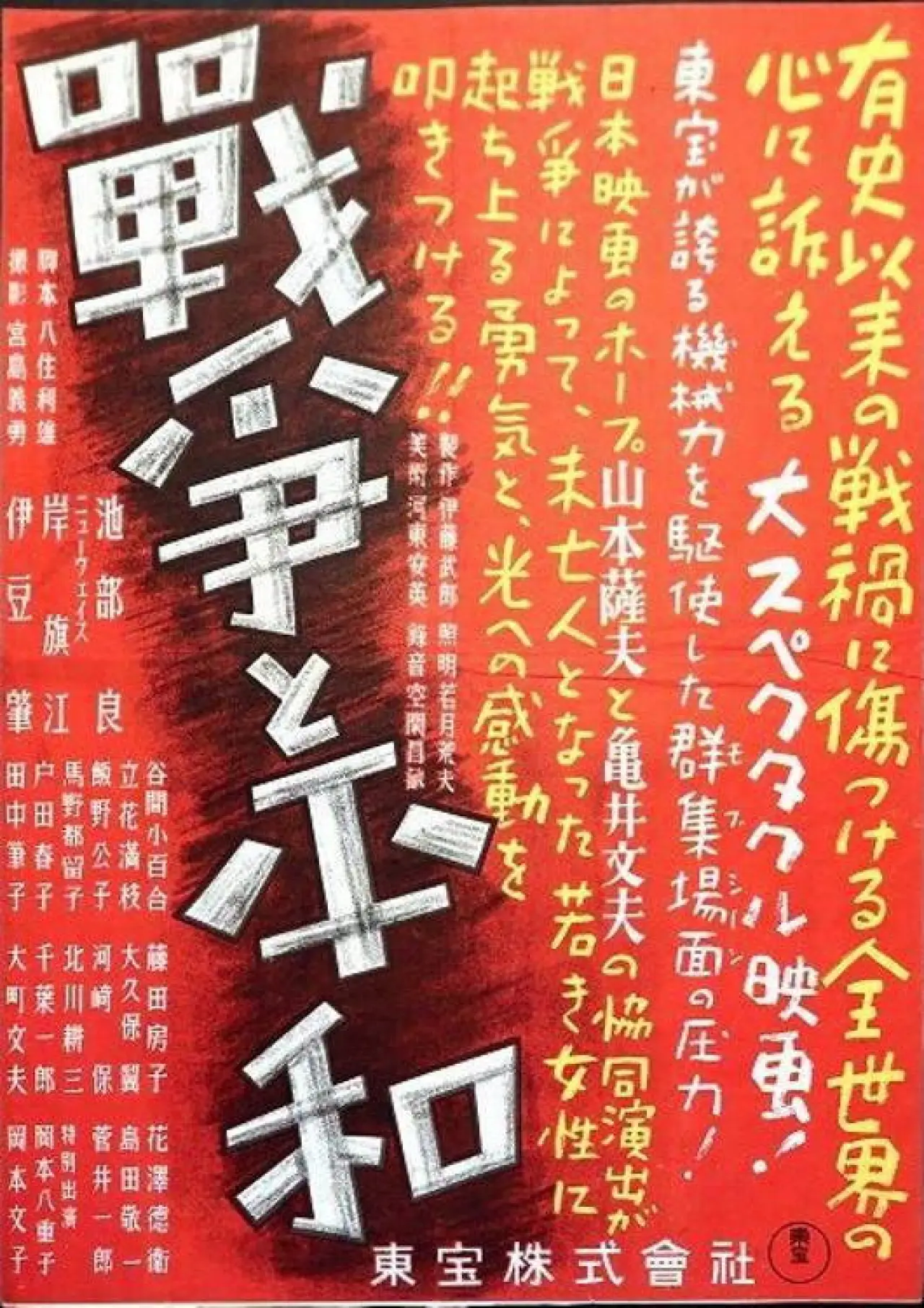 Постер к фильму "戦争と平和"