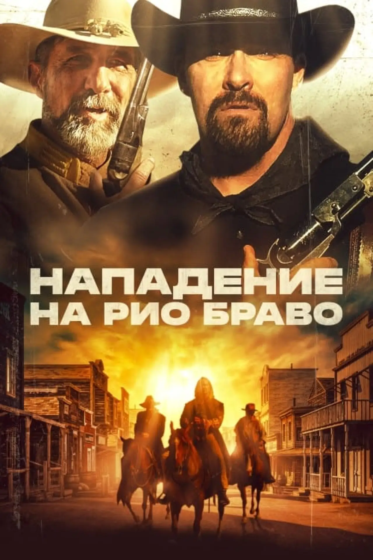 Постер к фильму "Нападение на Рио Браво"