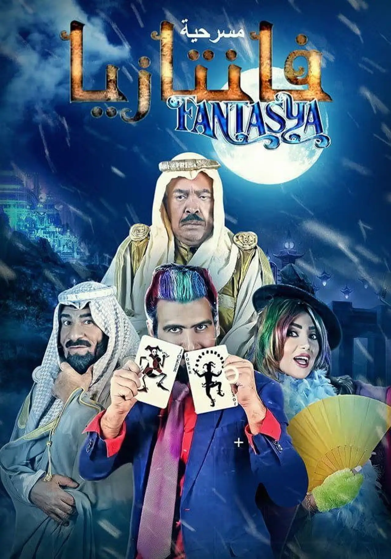 Постер к фильму "Münchausen Fantáziaországban"
