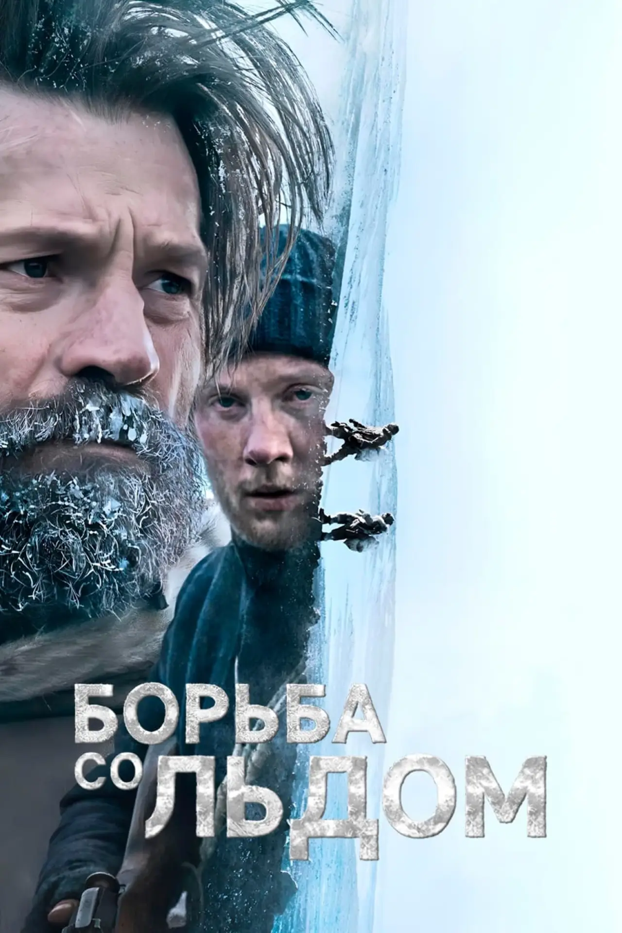 Постер к фильму "Борьба со льдом"