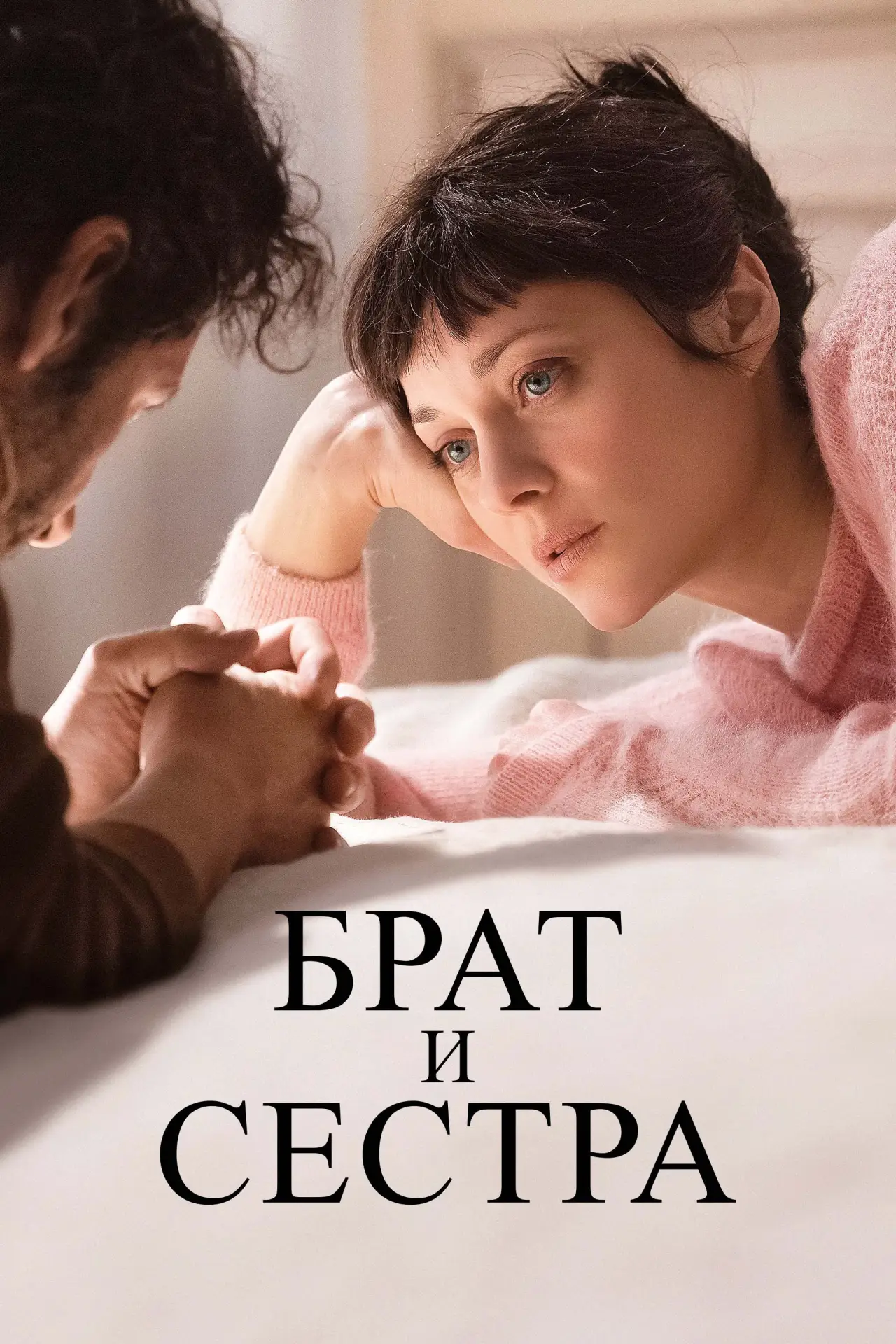 Постер к фильму "Брат и сестра"