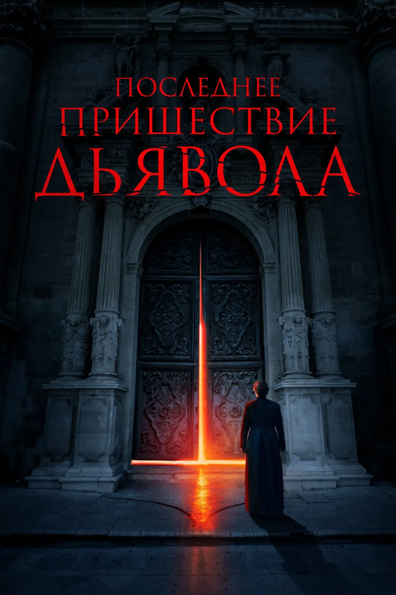 Постер к фильму "Последнее пришествие дьявола"