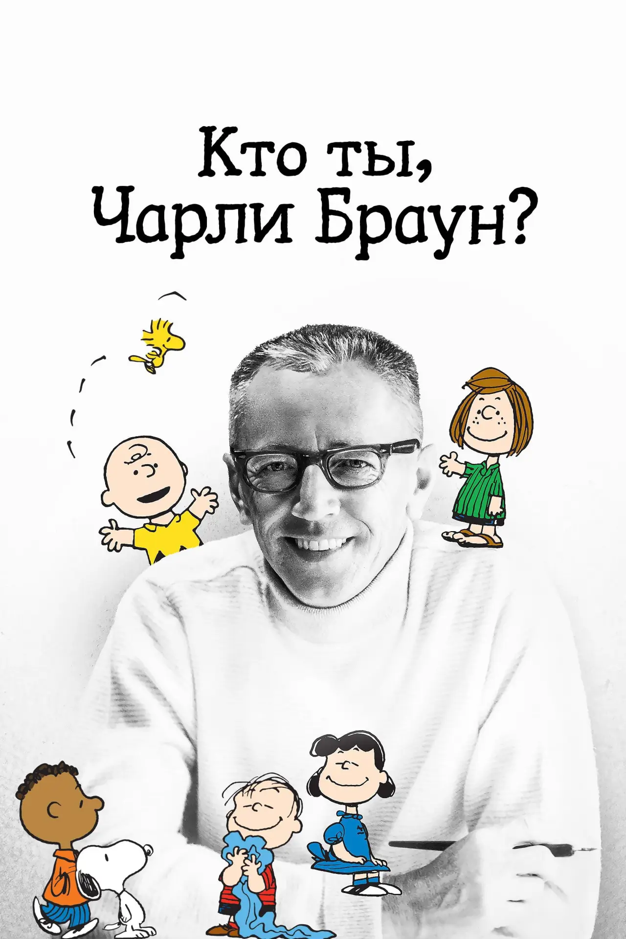 Постер к фильму "Кто ты, Чарли Браун?"