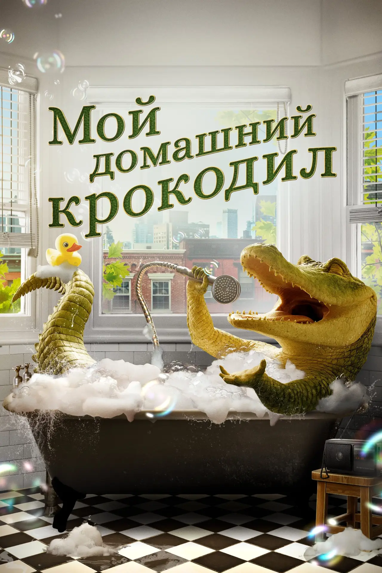 Постер к фильму "Мой домашний крокодил"