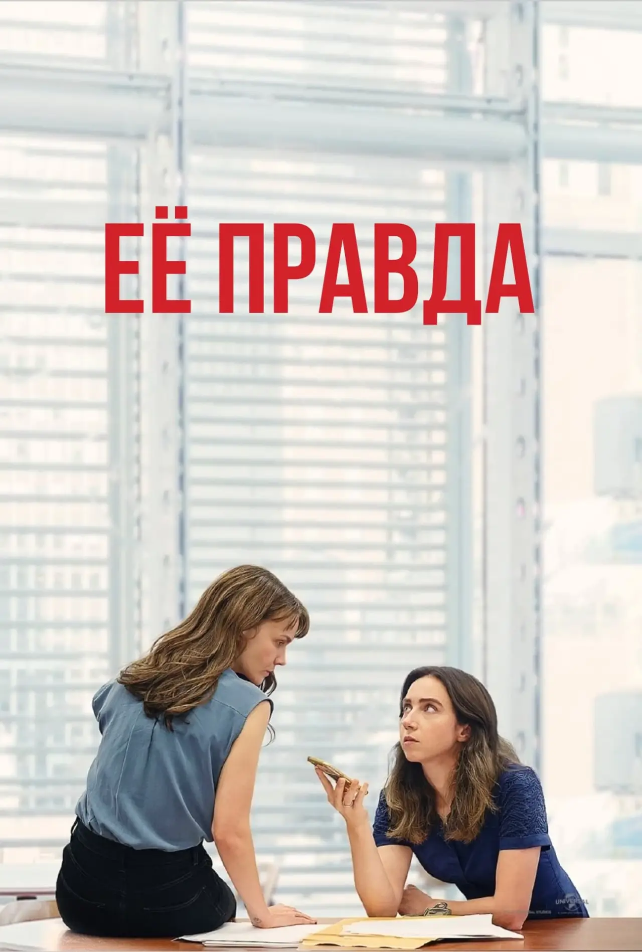 Постер к фильму "Её правда"