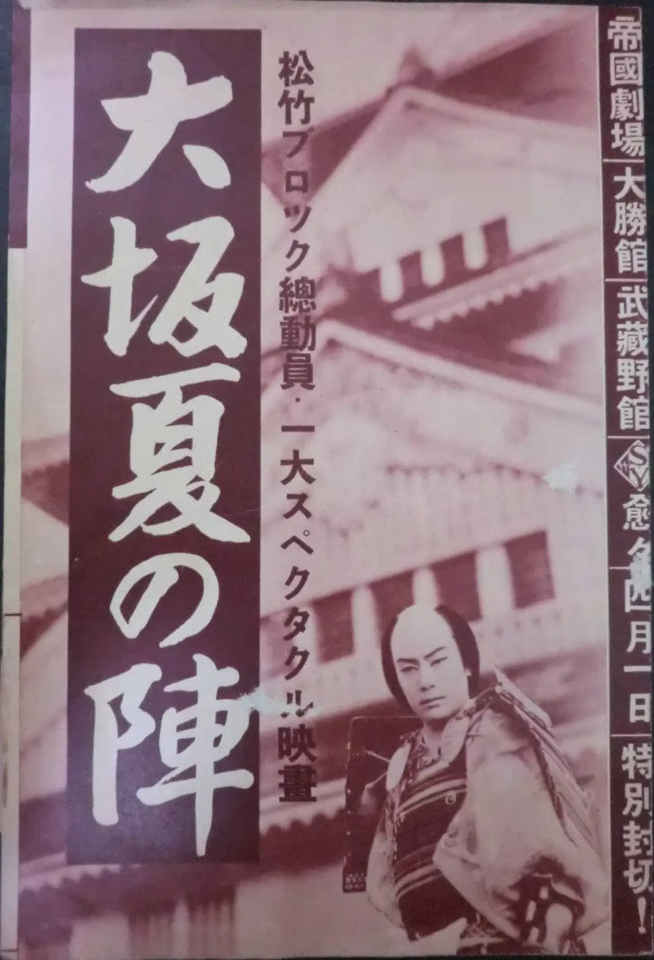 Постер к фильму "大阪夏の陣"