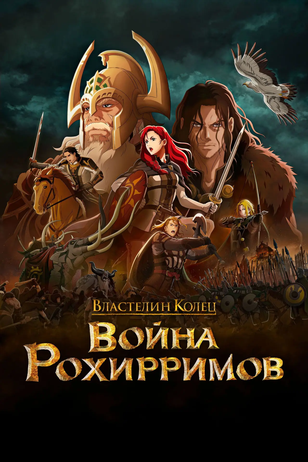 Постер к фильму "Властелин колец: Война рохирримов"