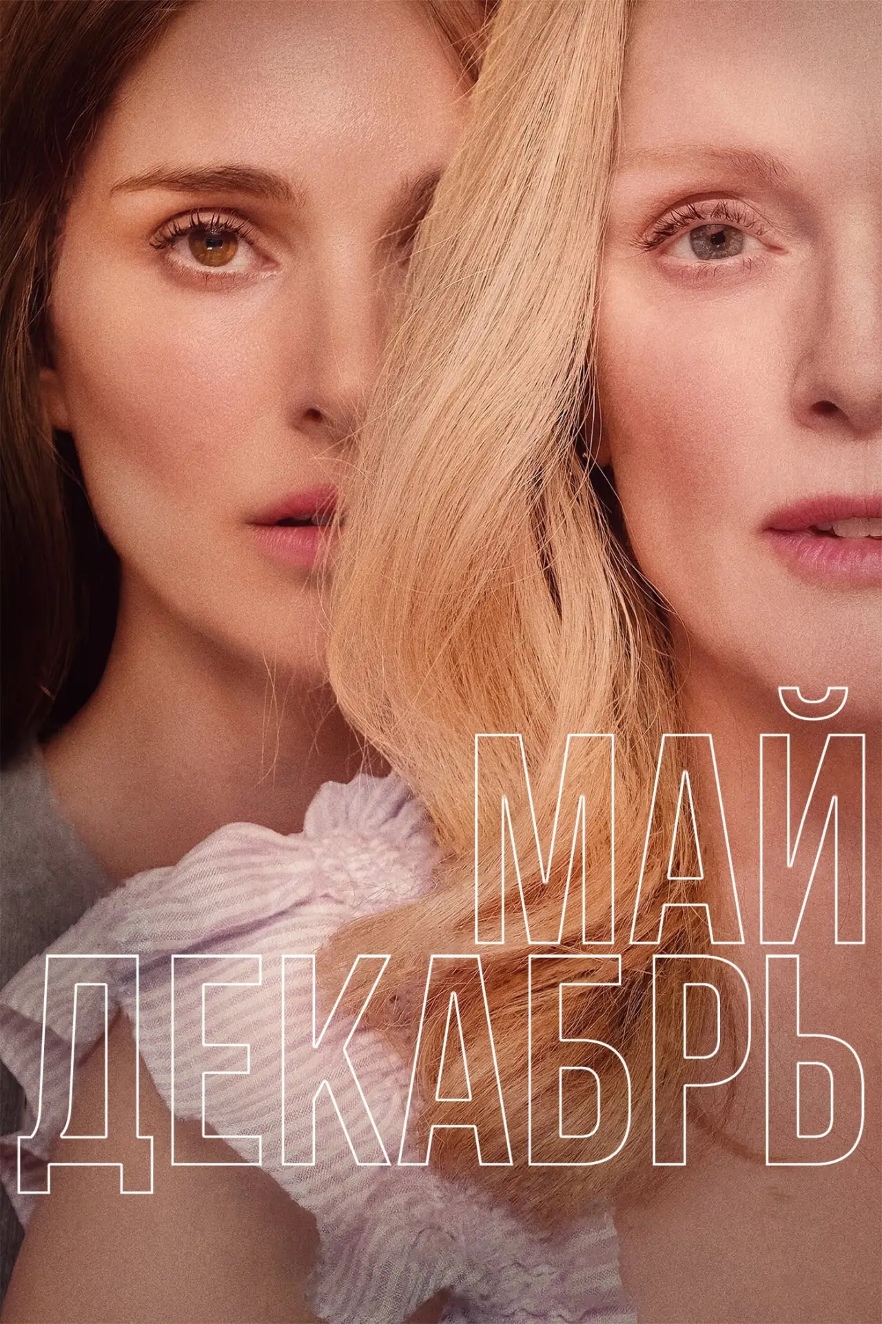 Постер к фильму "Май декабрь"