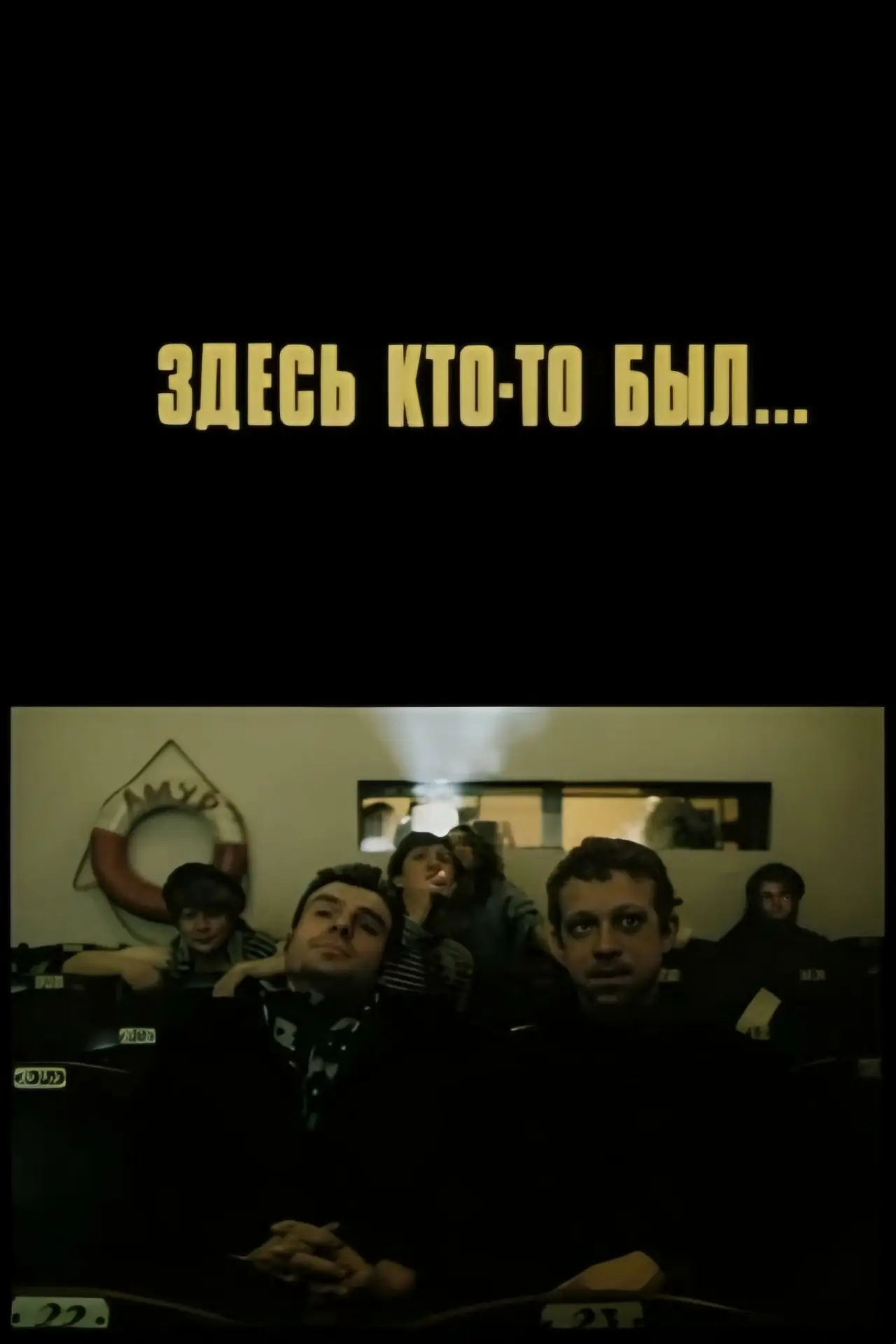 Постер к фильму "Здесь кто-то был"