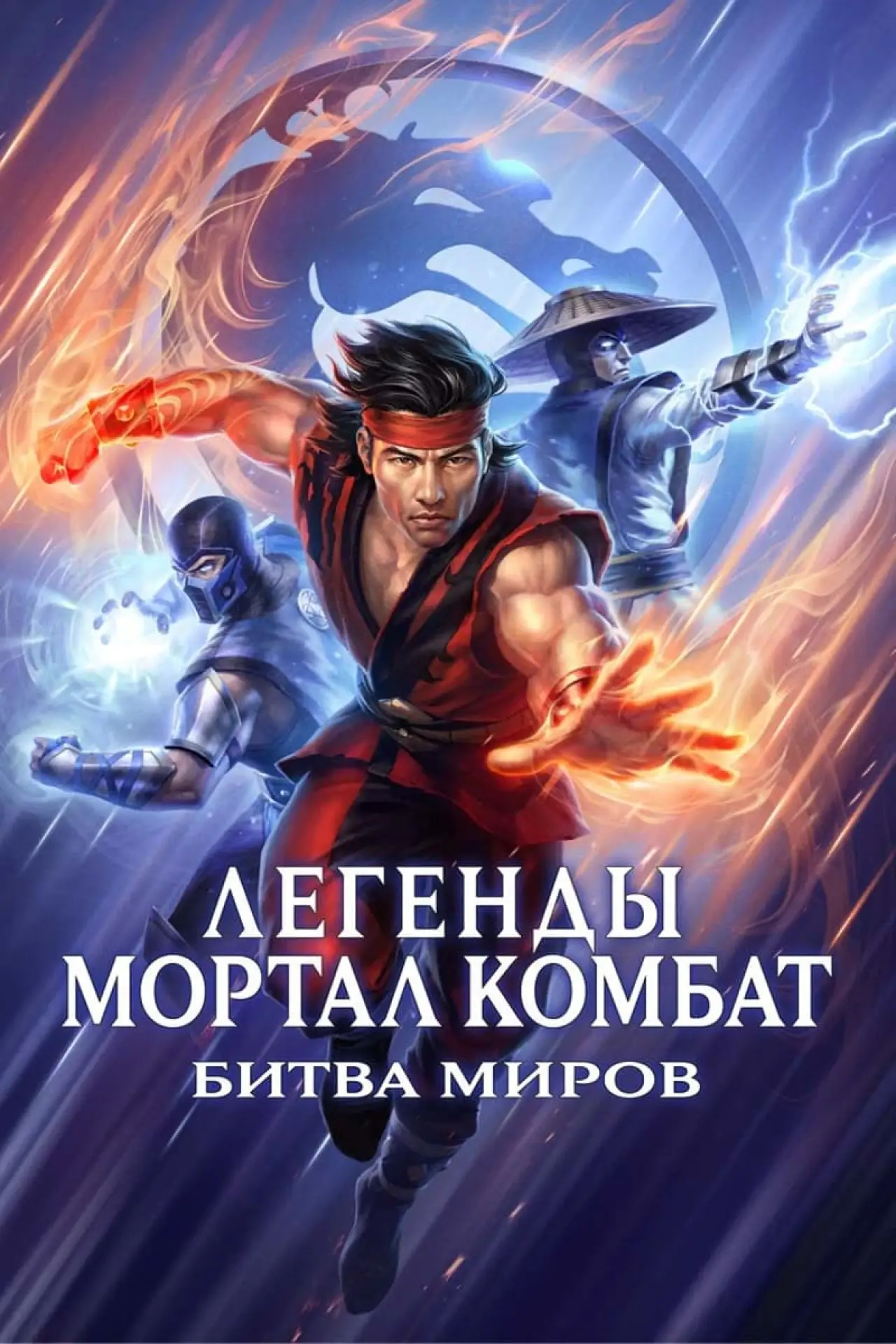 Постер к фильму "Легенды Мортал комбат: Битва миров"