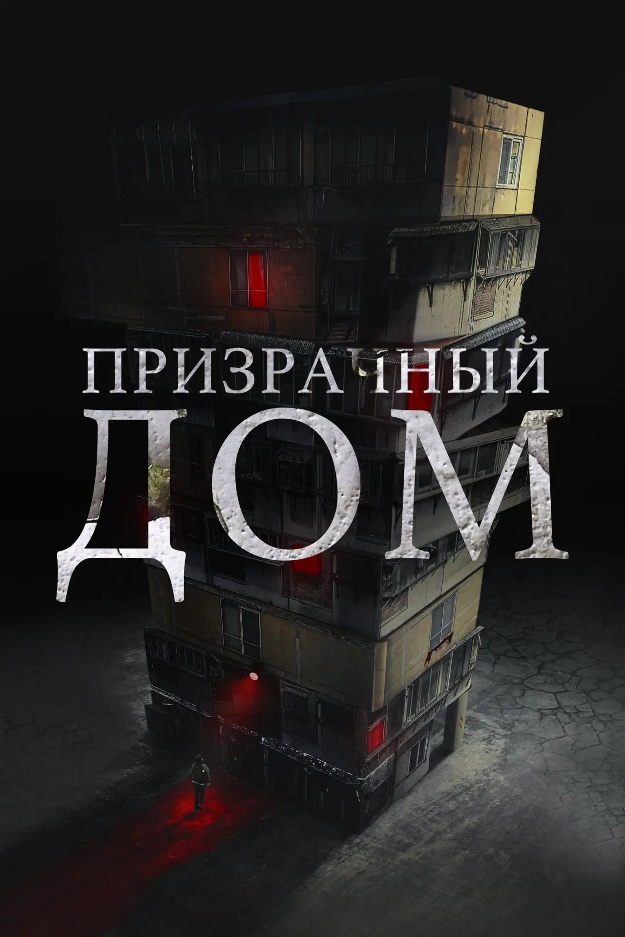 Постер к фильму "Призрачный дом"