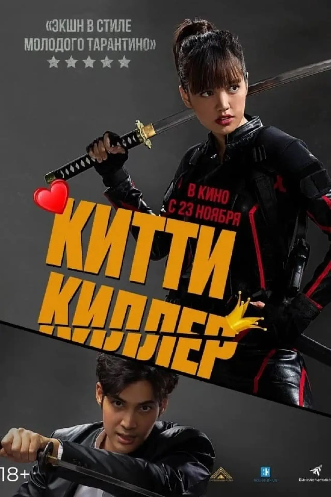 Постер к фильму "Китти киллер"