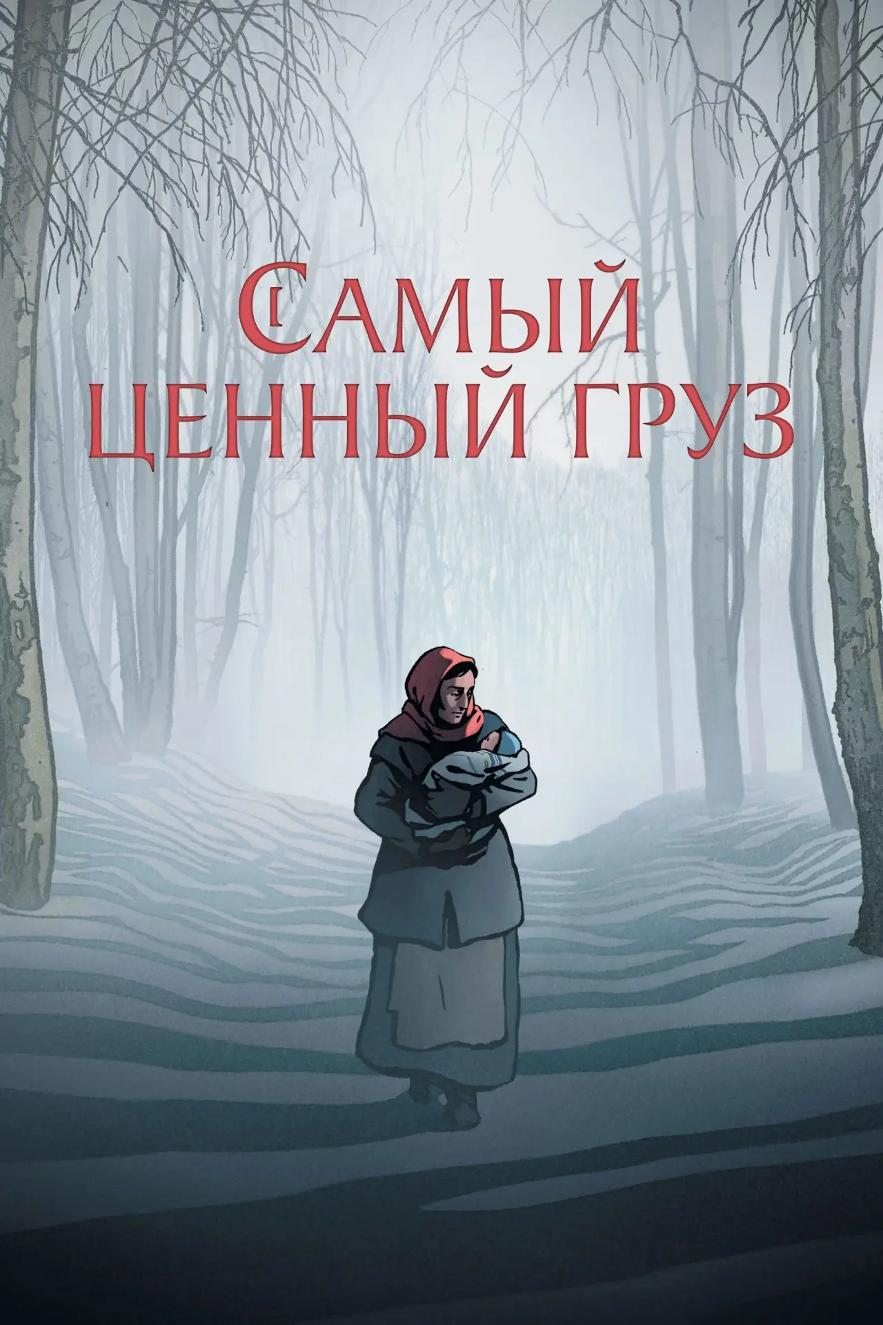 Постер к фильму "Самый ценный груз"